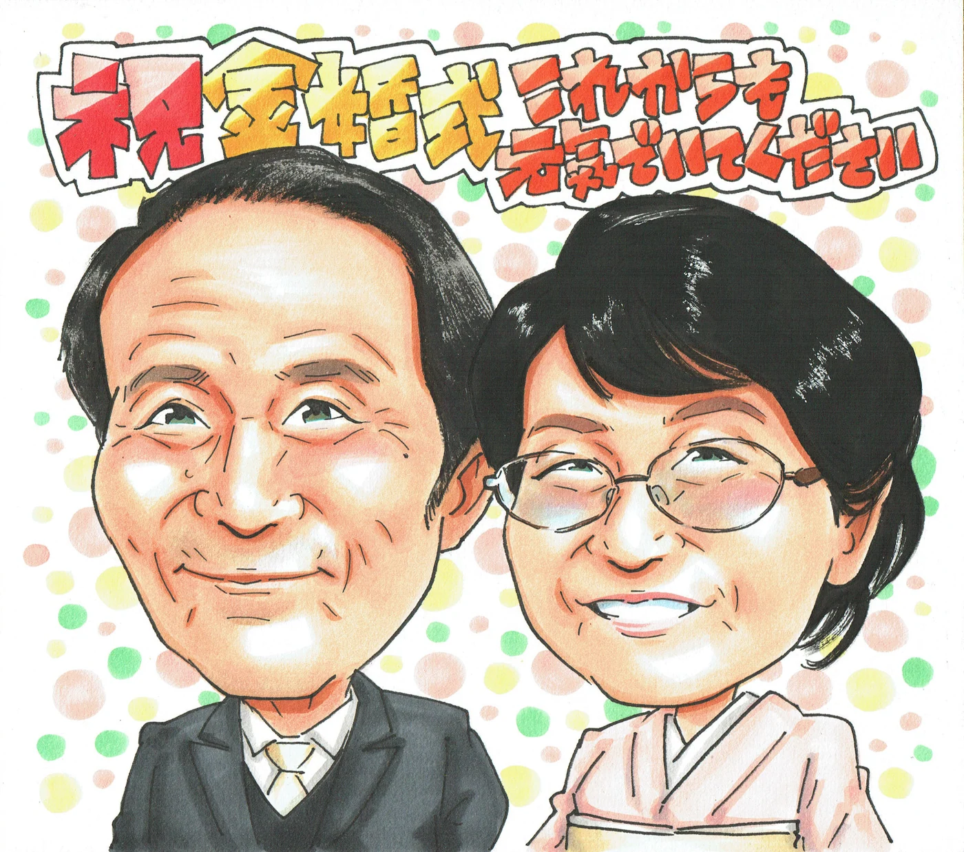 結婚記念日に贈られた手描き似顔絵の制作例