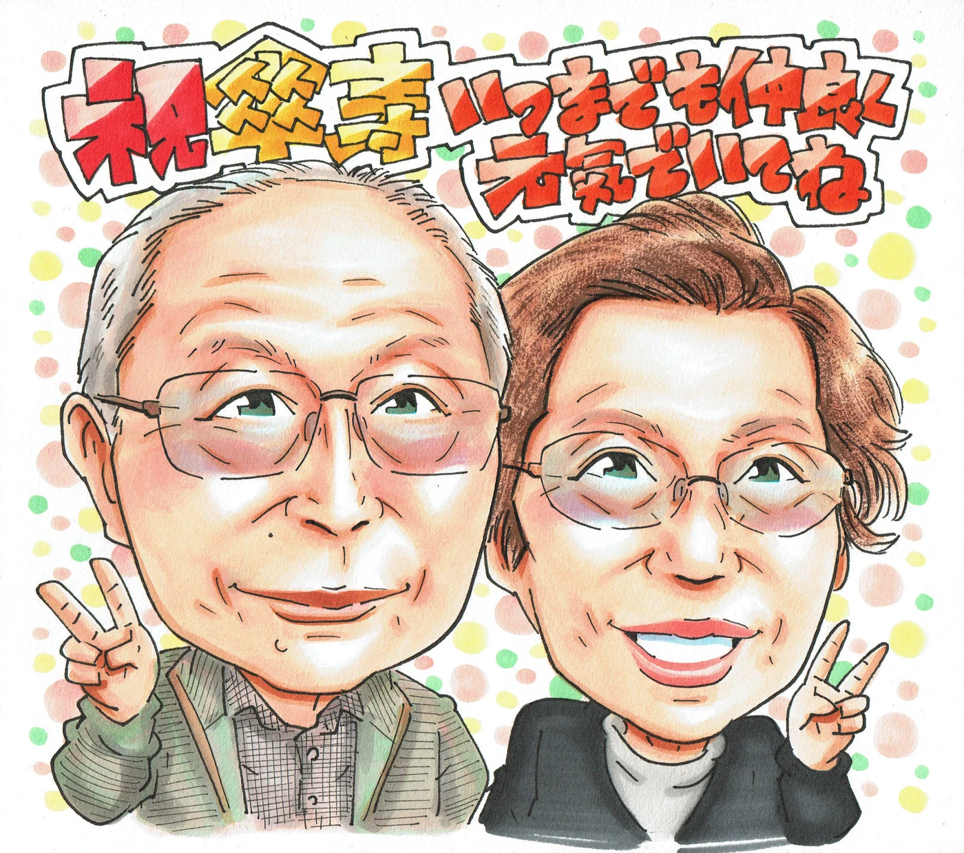 傘寿祝いに贈られた手描き似顔絵の制作例