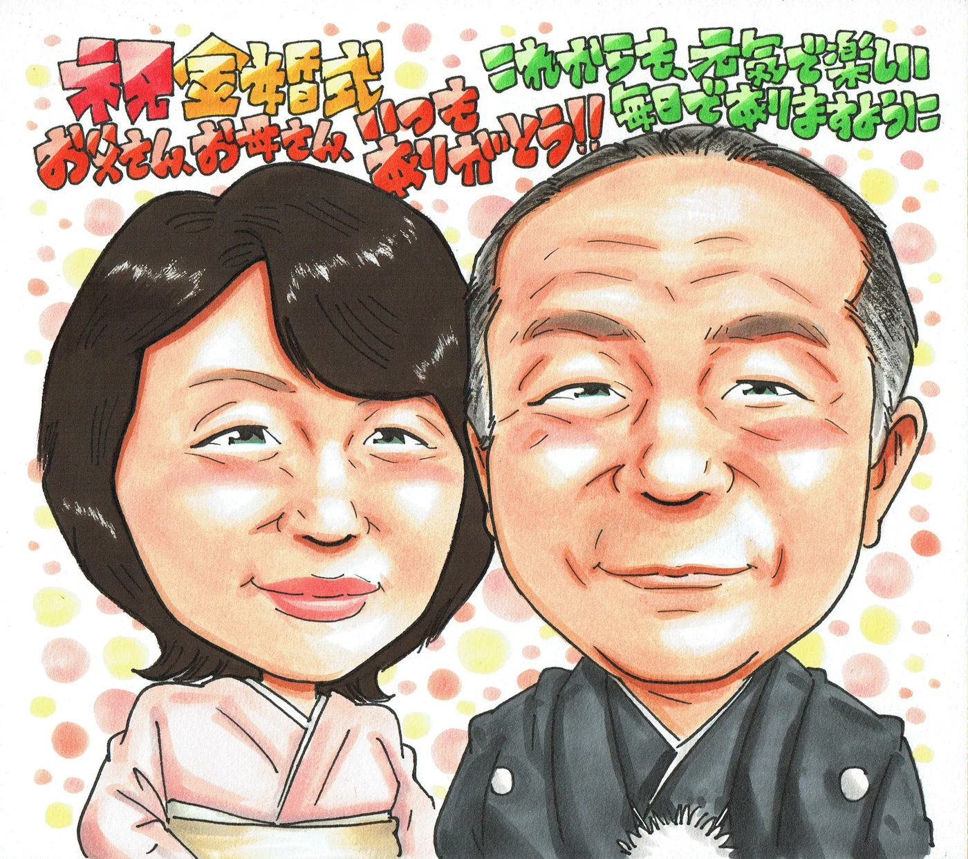 結婚記念日に贈られた手描き似顔絵の制作例