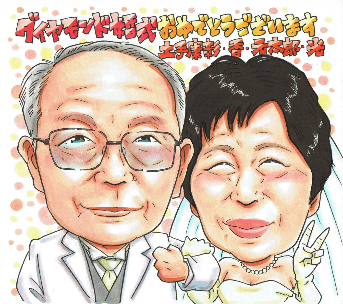 ダイヤモンド婚のお二人の記念似顔絵