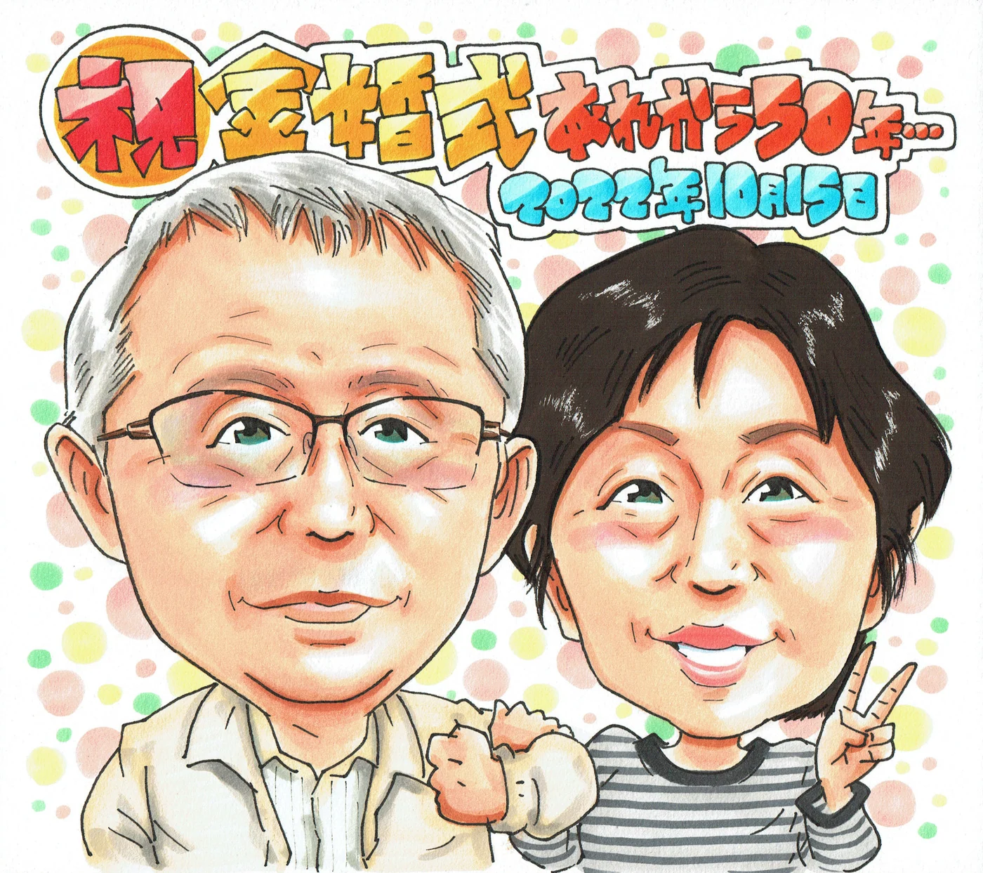 結婚記念日に贈られた手描き似顔絵の制作例