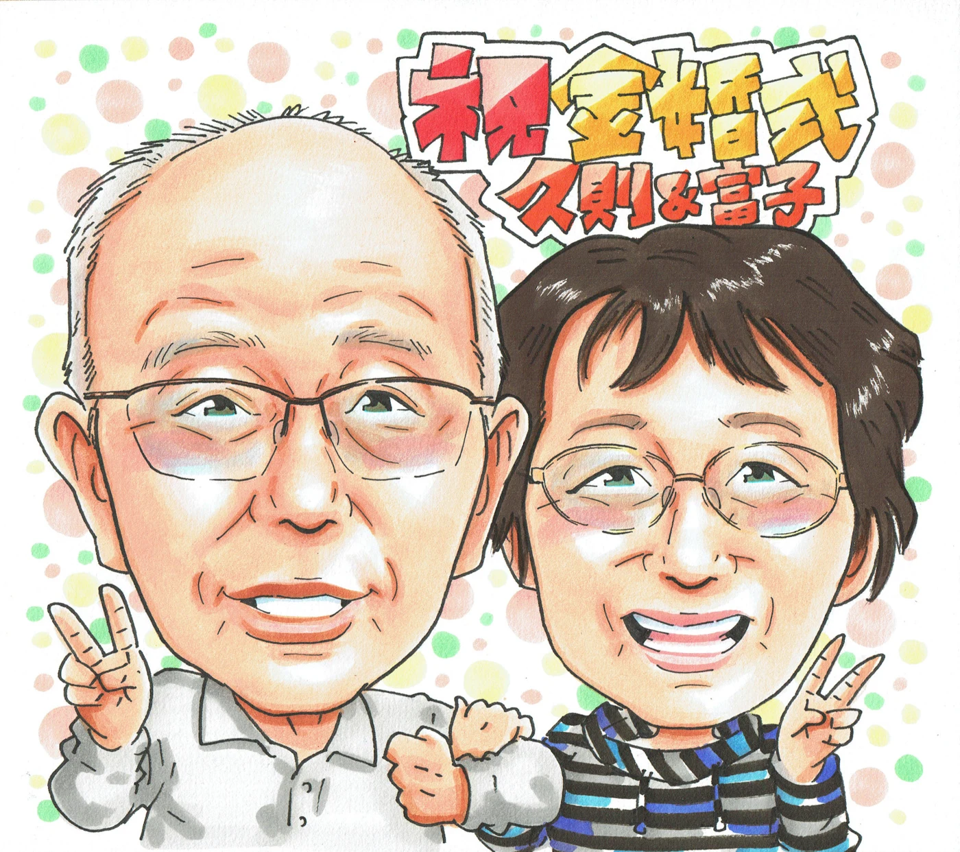 金婚式のお祝いメッセージを添えた似顔絵