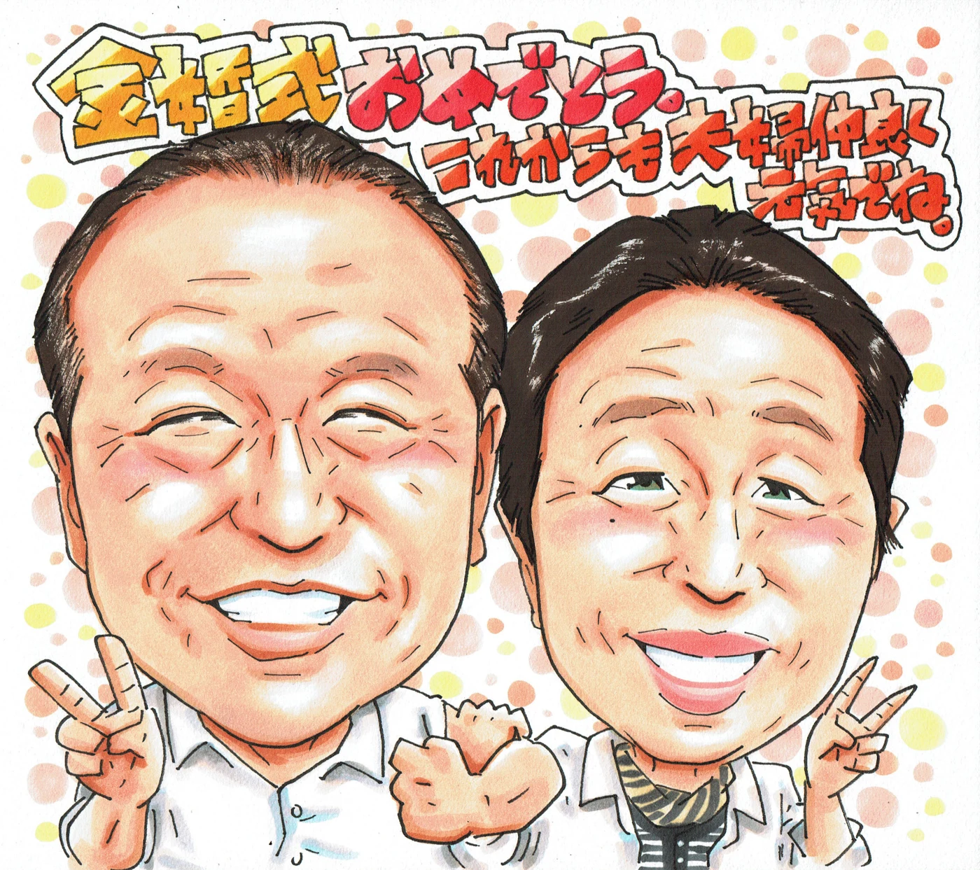 金婚式の笑顔を描いた似顔絵