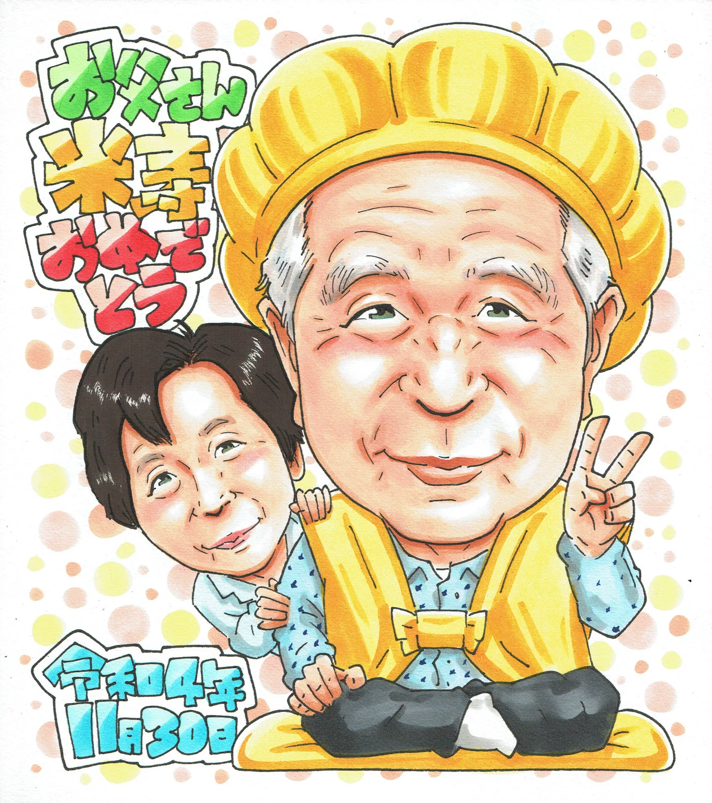 米寿祝いに贈られた手描き似顔絵の制作例