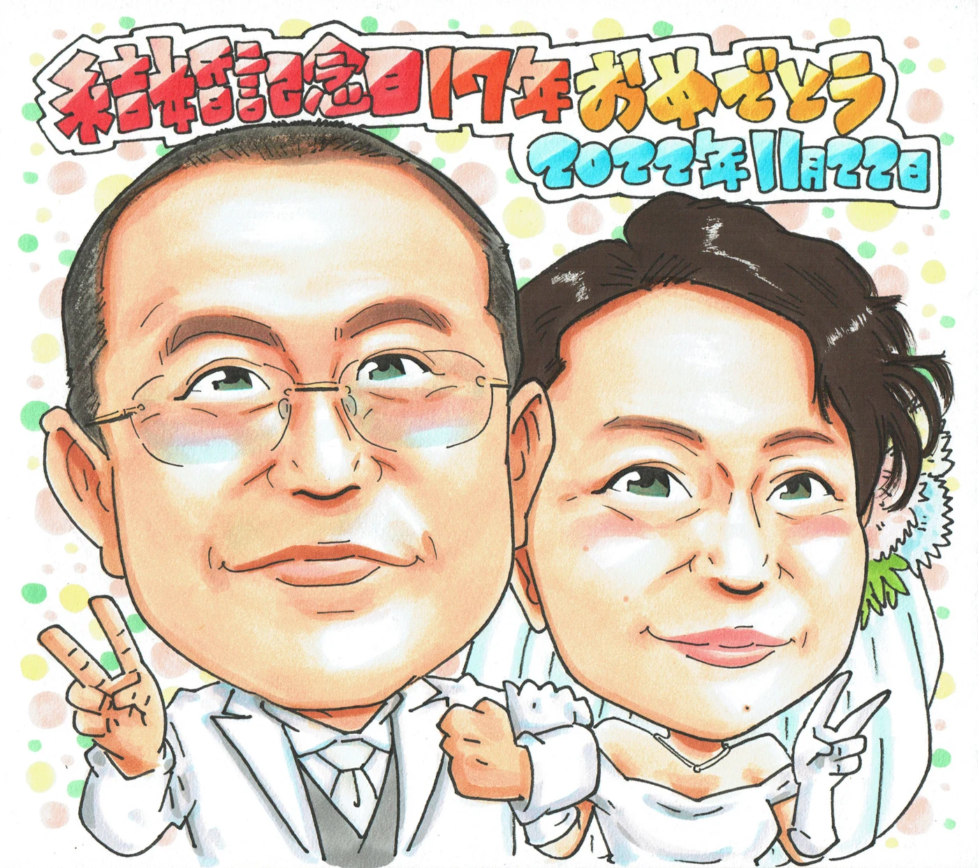 結婚記念日を祝うご夫婦の似顔絵