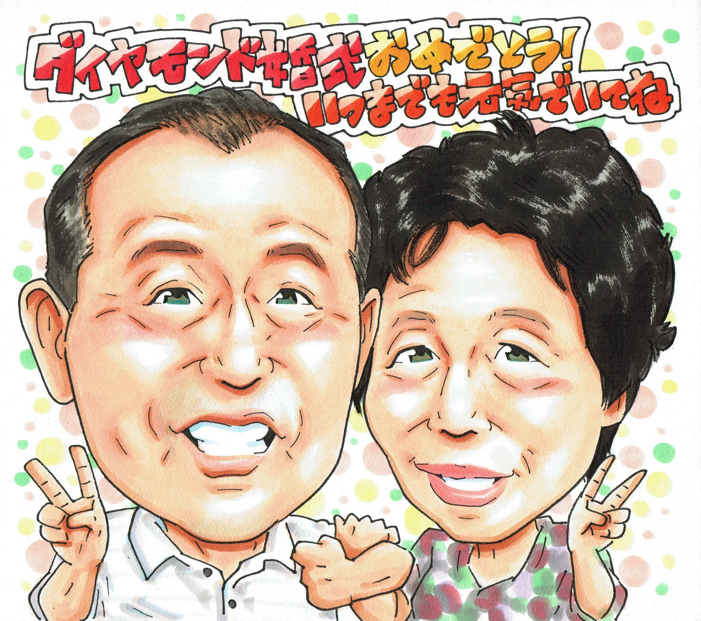 結婚記念日に贈られた手描き似顔絵の制作例