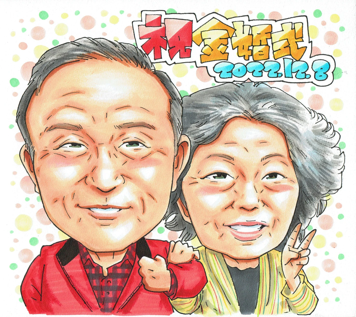 結婚記念日に贈られた手描き似顔絵の制作例