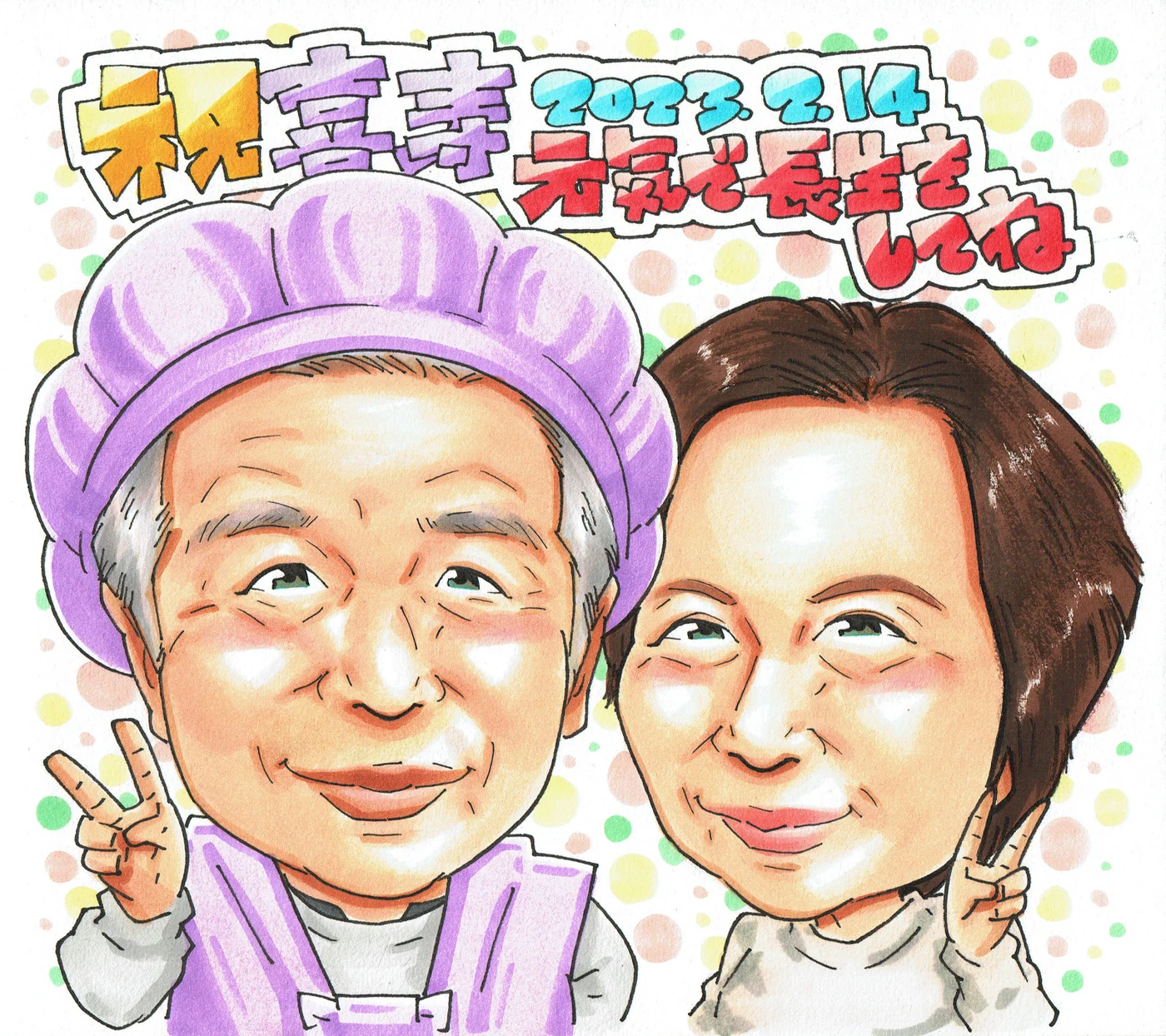喜寿祝いに贈られた手描き似顔絵の制作例