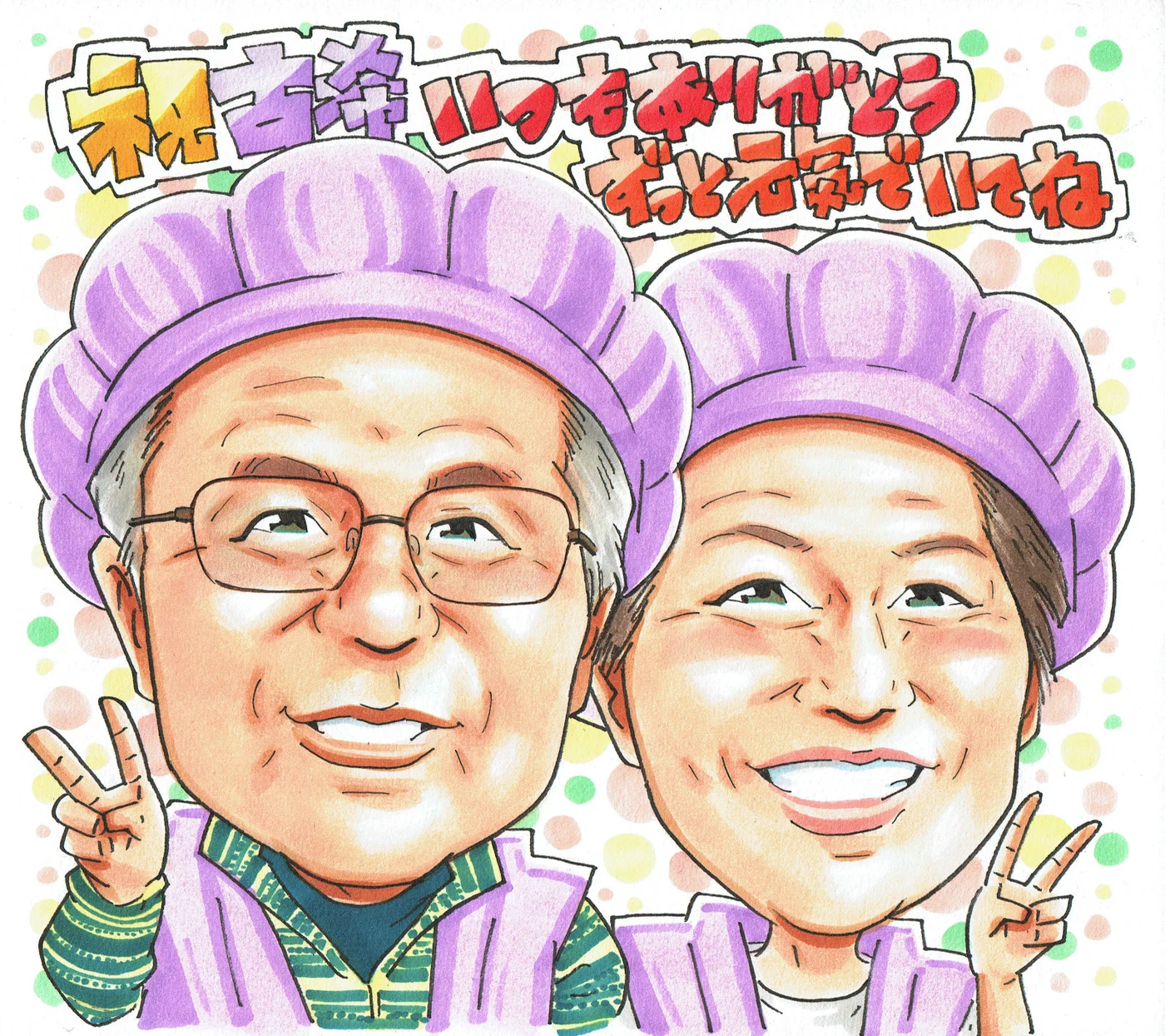 古希祝いに贈られた手描き似顔絵の制作例