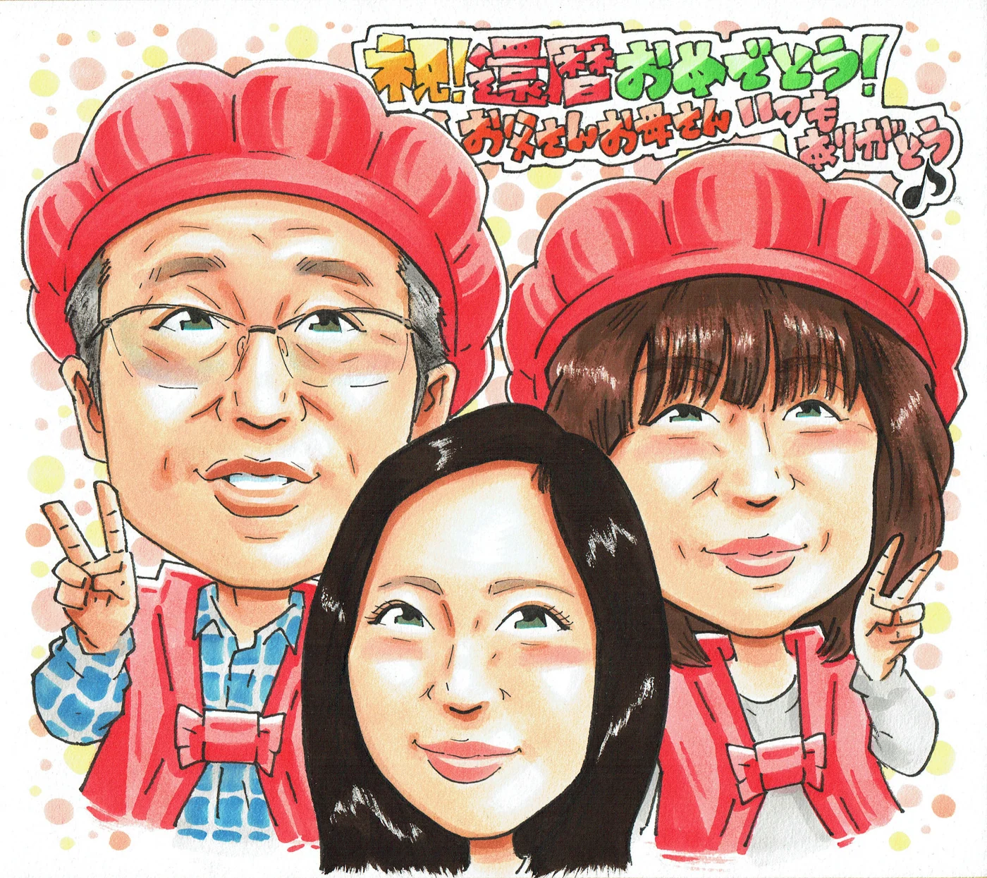 還暦祝いに贈られた手描き似顔絵の制作例