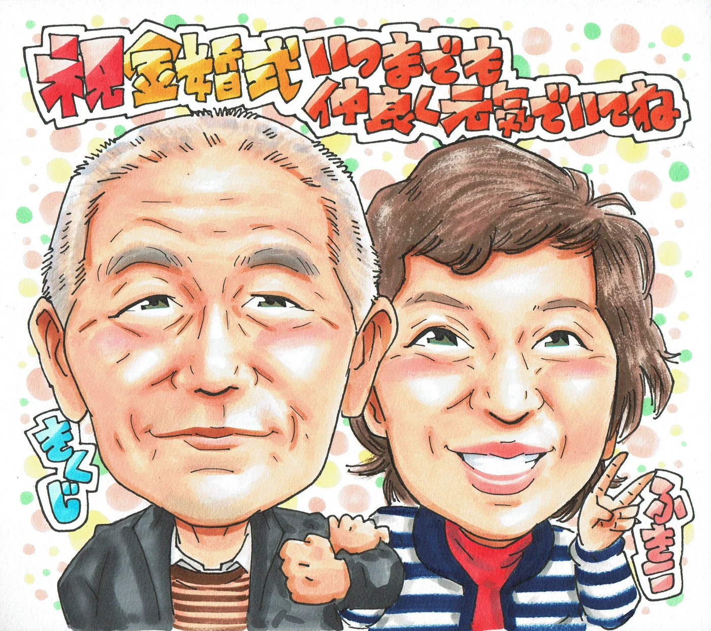 結婚記念日に贈られた手描き似顔絵の制作例