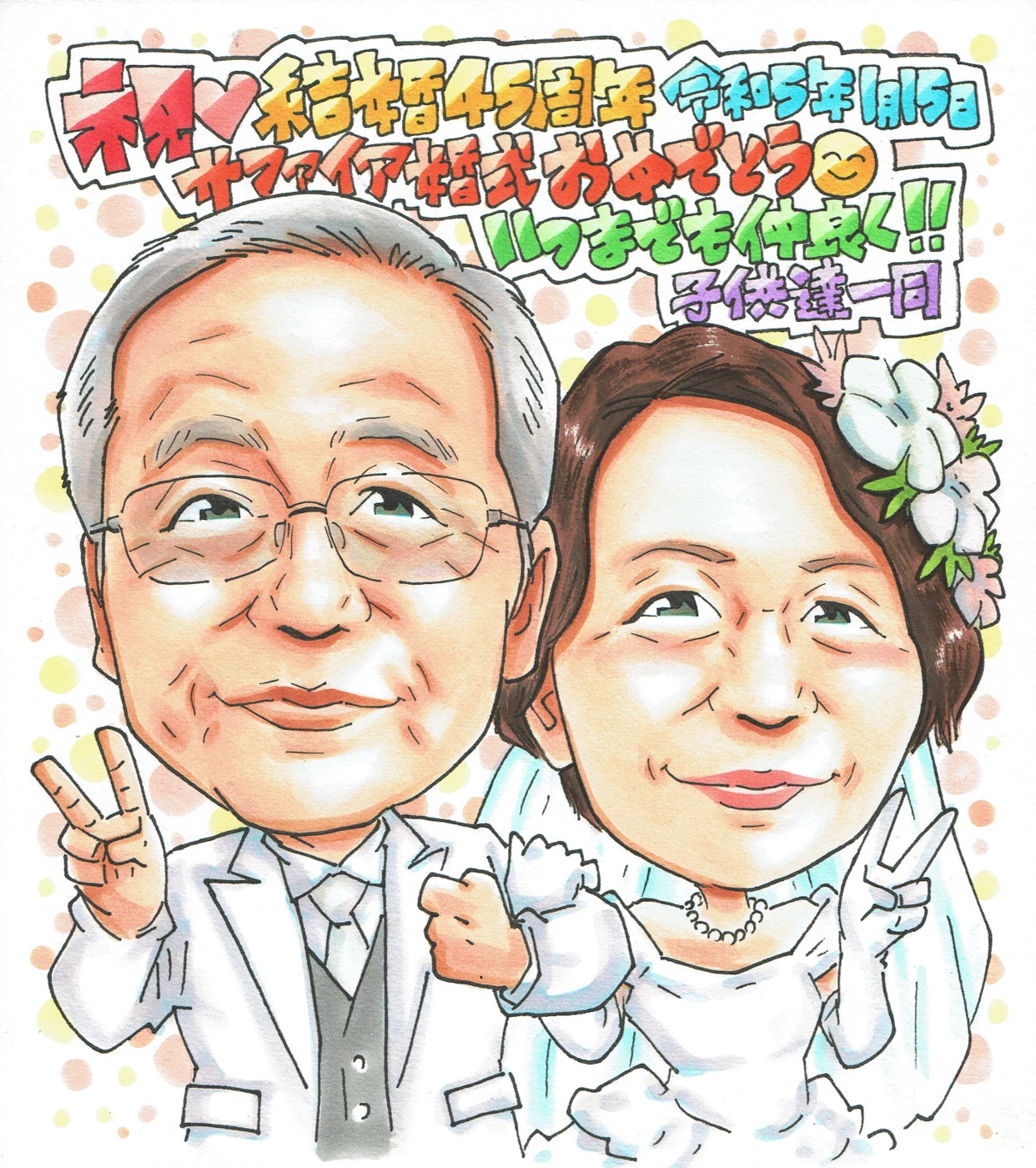 結婚45周年のサファイア婚を祝う似顔絵
