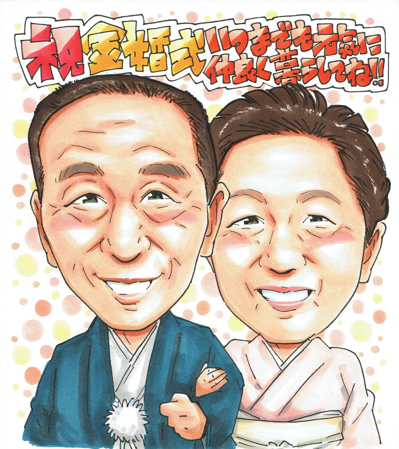 結婚記念日に贈られた手描き似顔絵の制作例