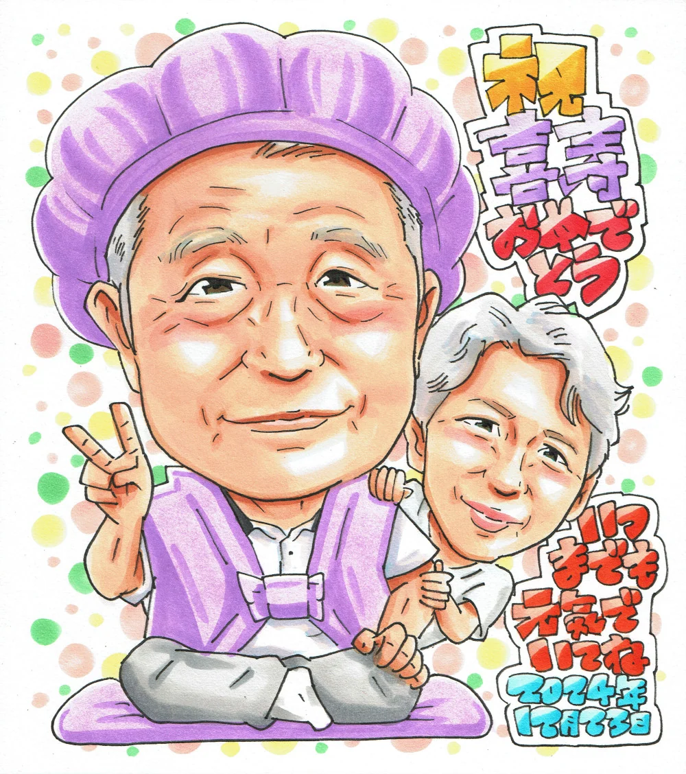 喜寿祝いに贈られた手描き似顔絵の制作例