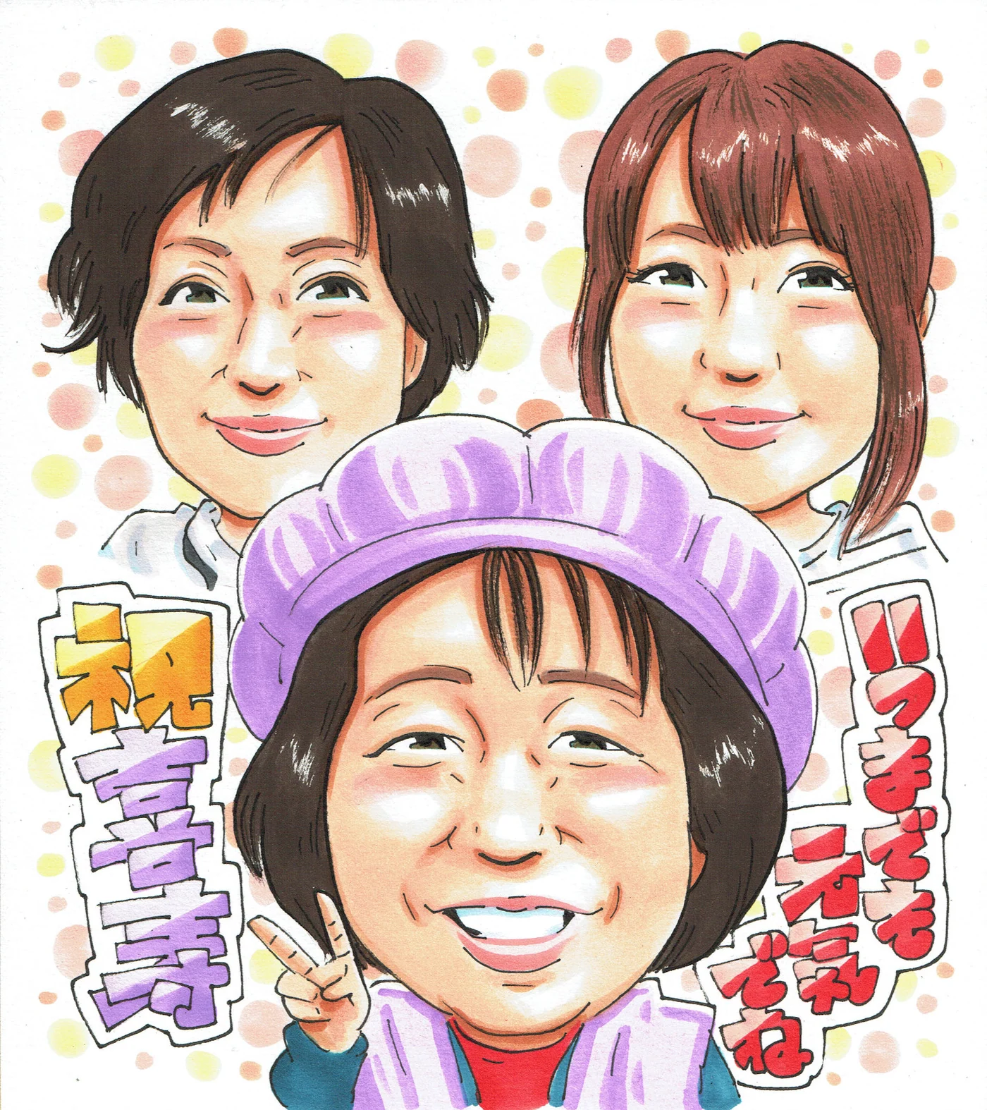 喜寿祝いに贈られた手描き似顔絵の制作例