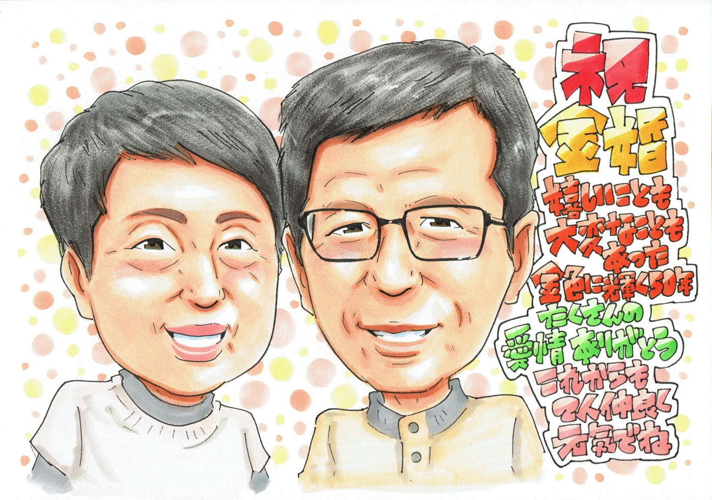 ご夫婦の金婚式を祝う似顔絵