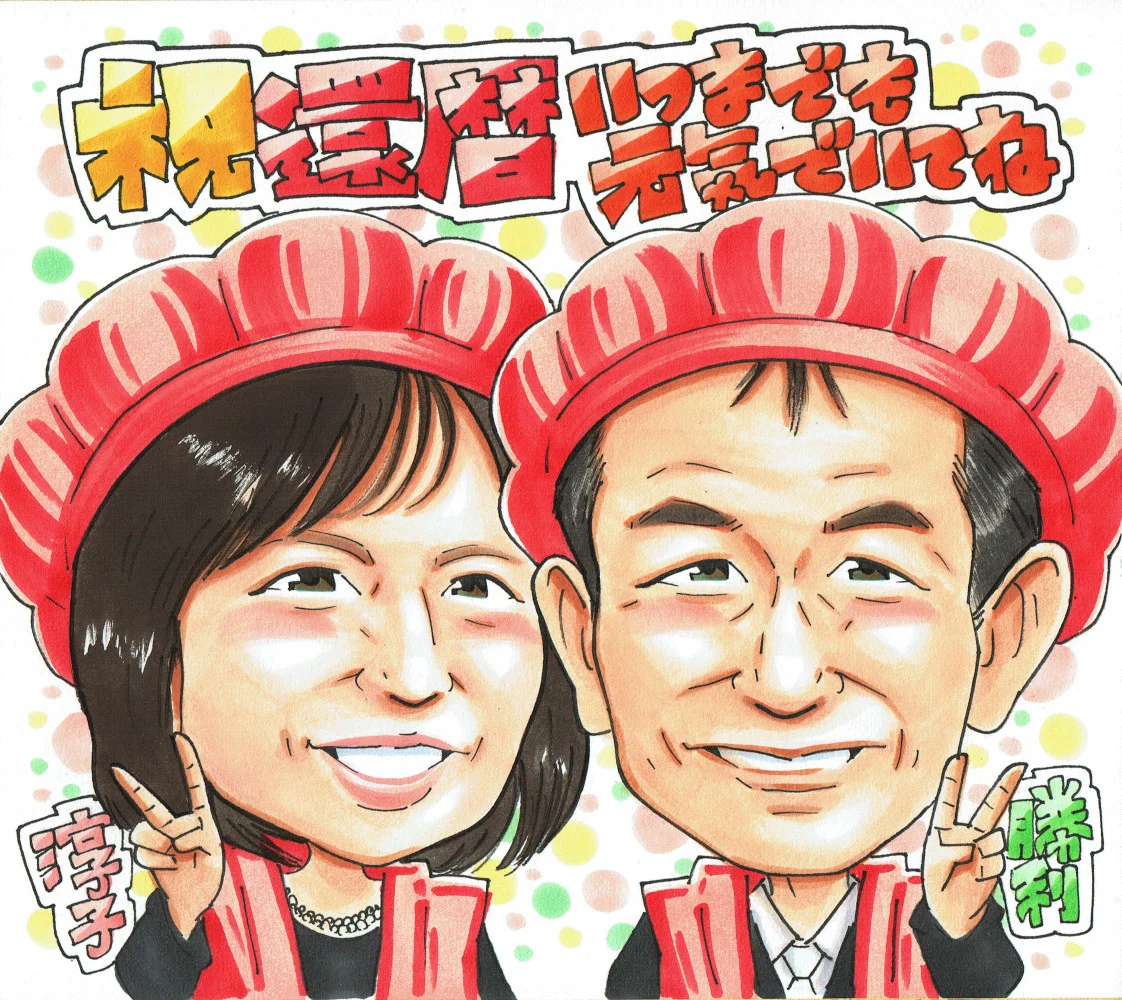 還暦祝いに贈られた手描き似顔絵の制作例