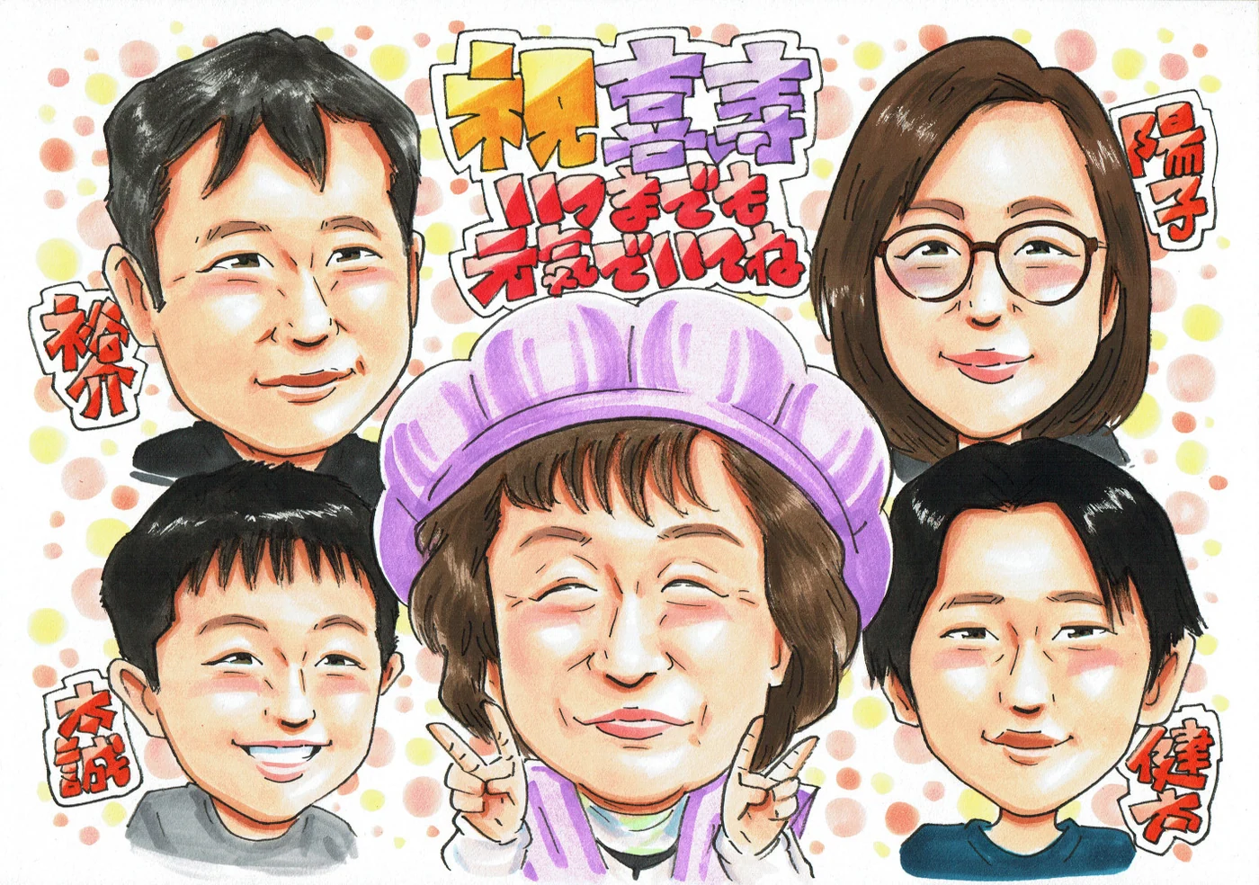 喜寿祝いに贈られた手描き似顔絵の制作例