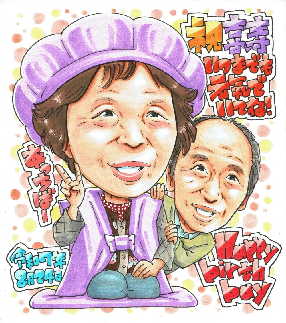 喜寿祝いに贈られた手描き似顔絵の制作例