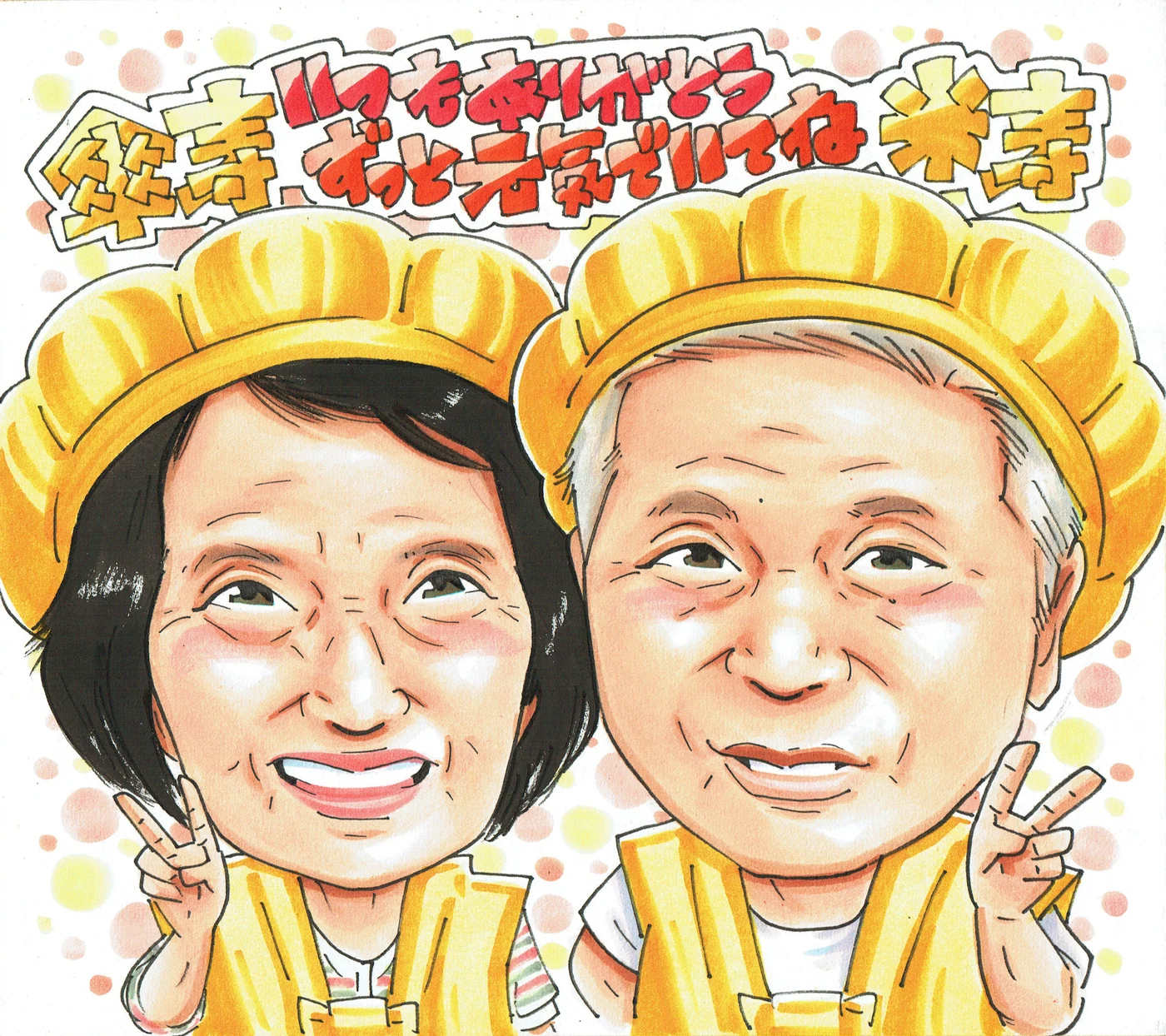 傘寿祝い・米寿祝いに贈られた手描き似顔絵の制作例
