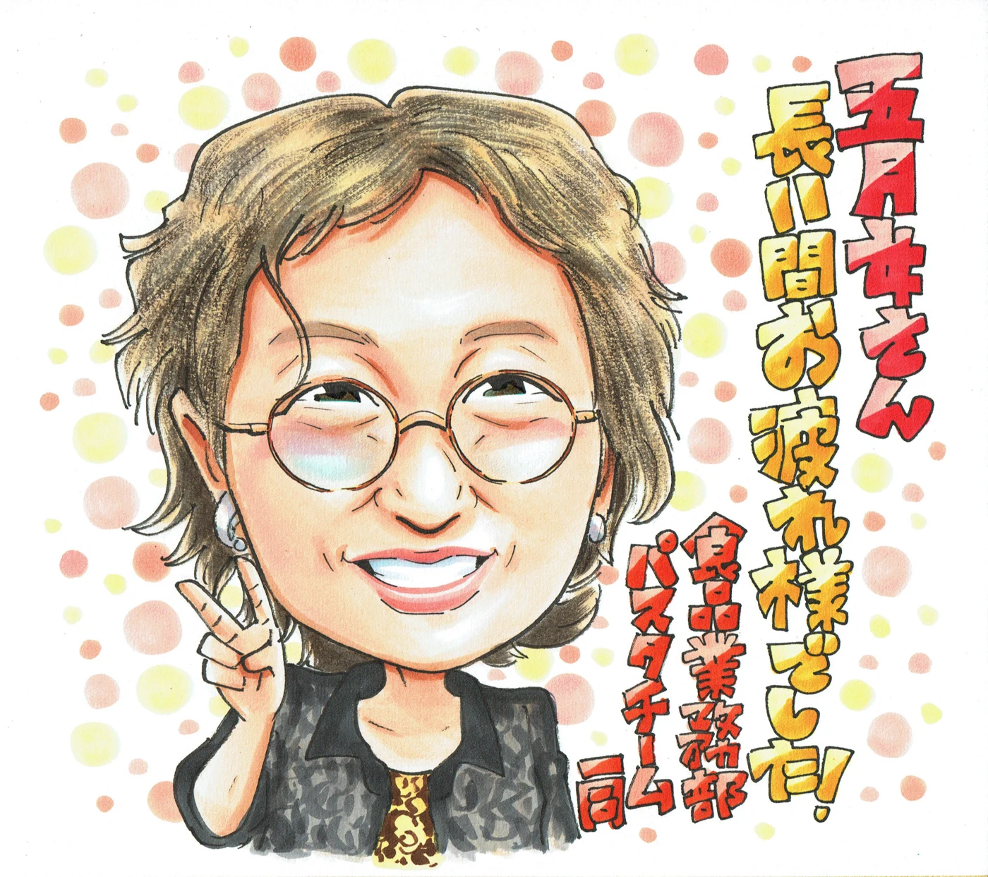 長年のお仕事への感謝を伝える似顔絵