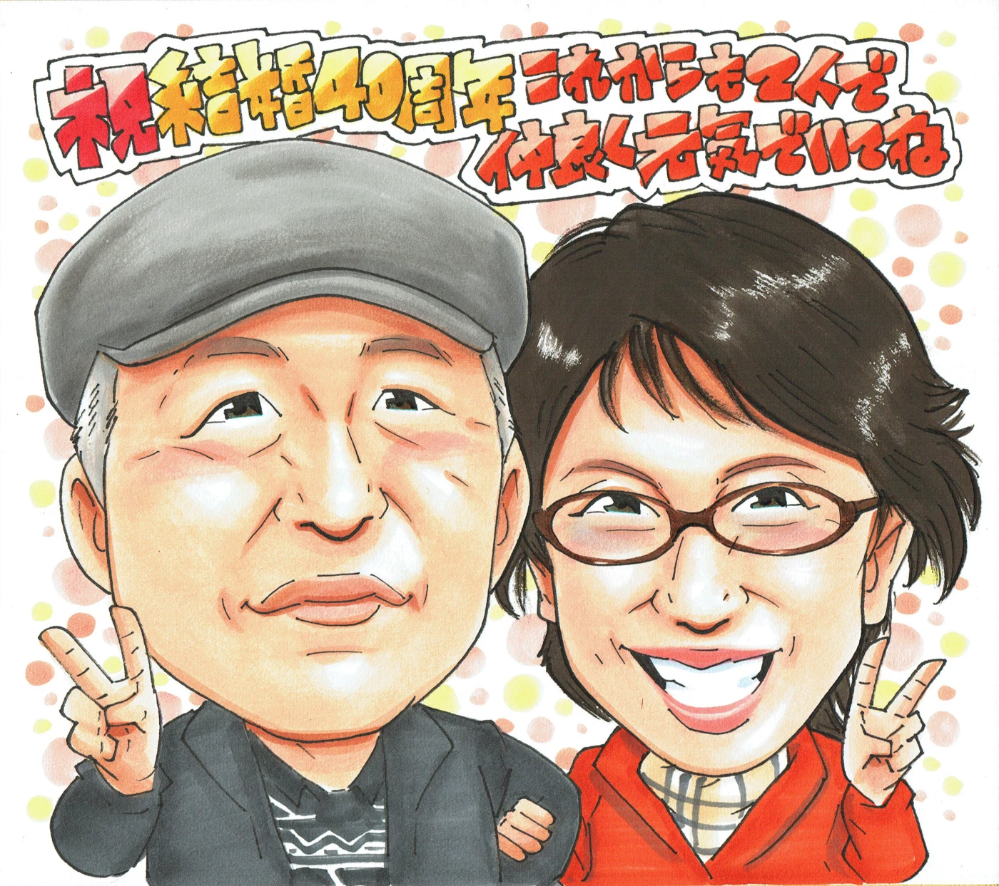 結婚40周年の笑顔を描いた似顔絵