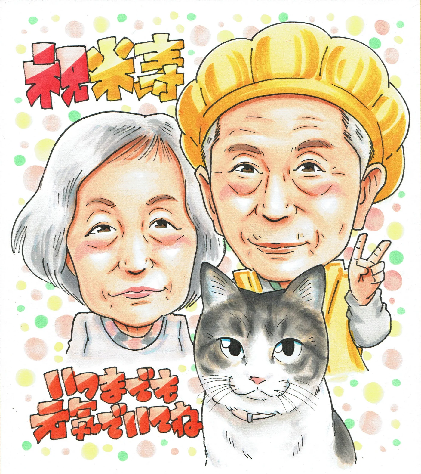 米寿祝いに贈られた手描き似顔絵の制作例