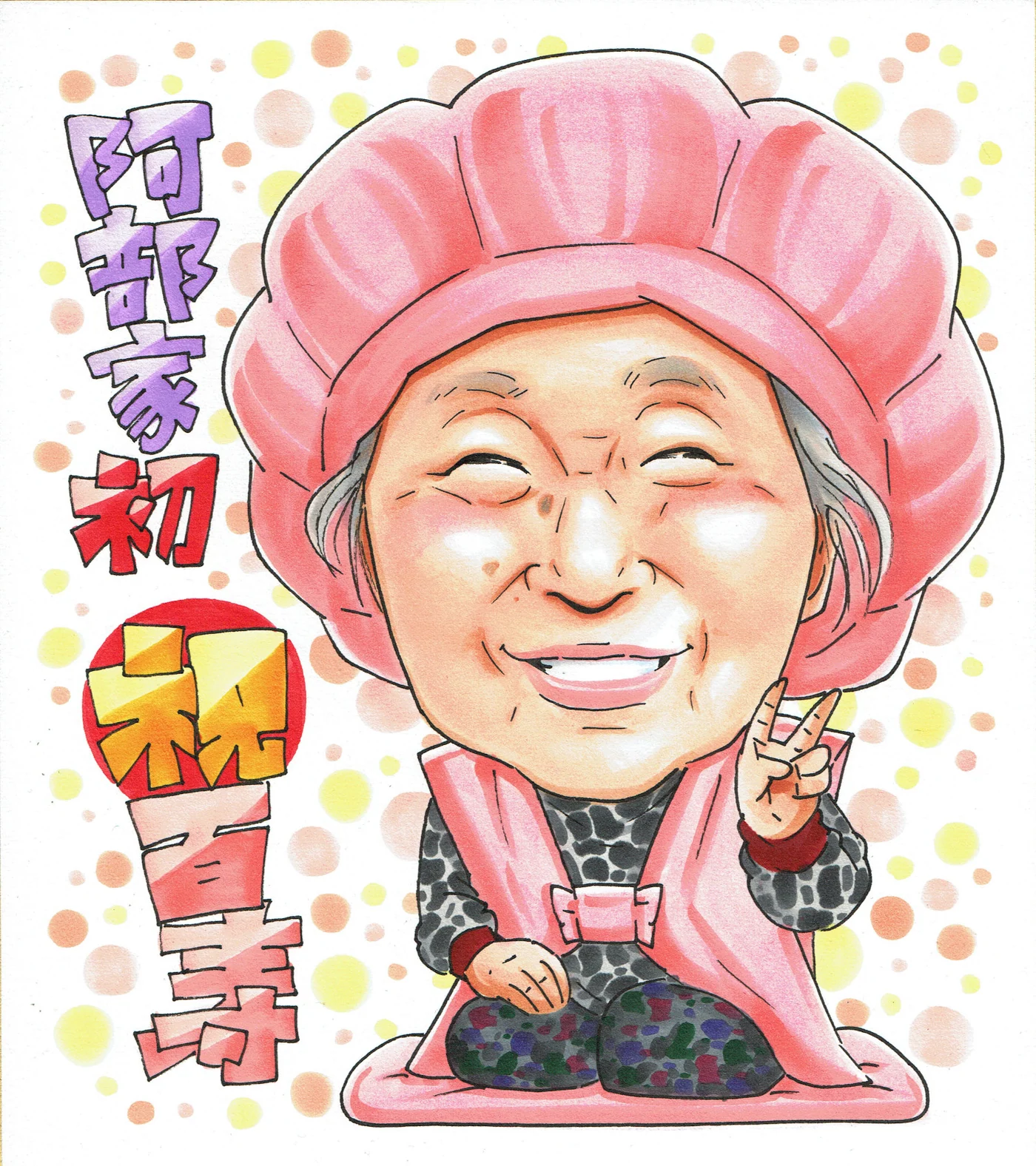 百寿祝いに贈られた手描き似顔絵の制作例