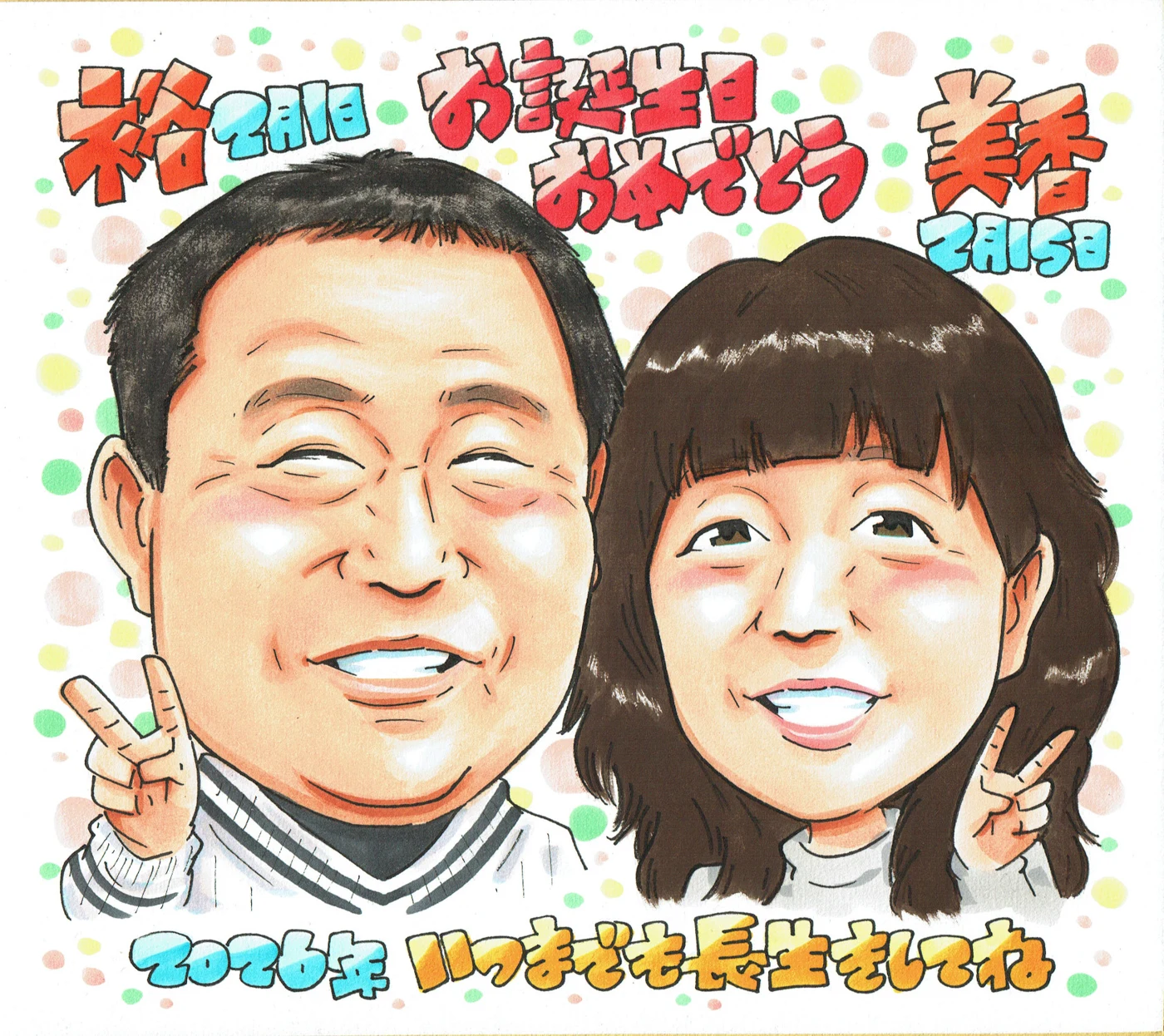 お二人の誕生日を祝う似顔絵