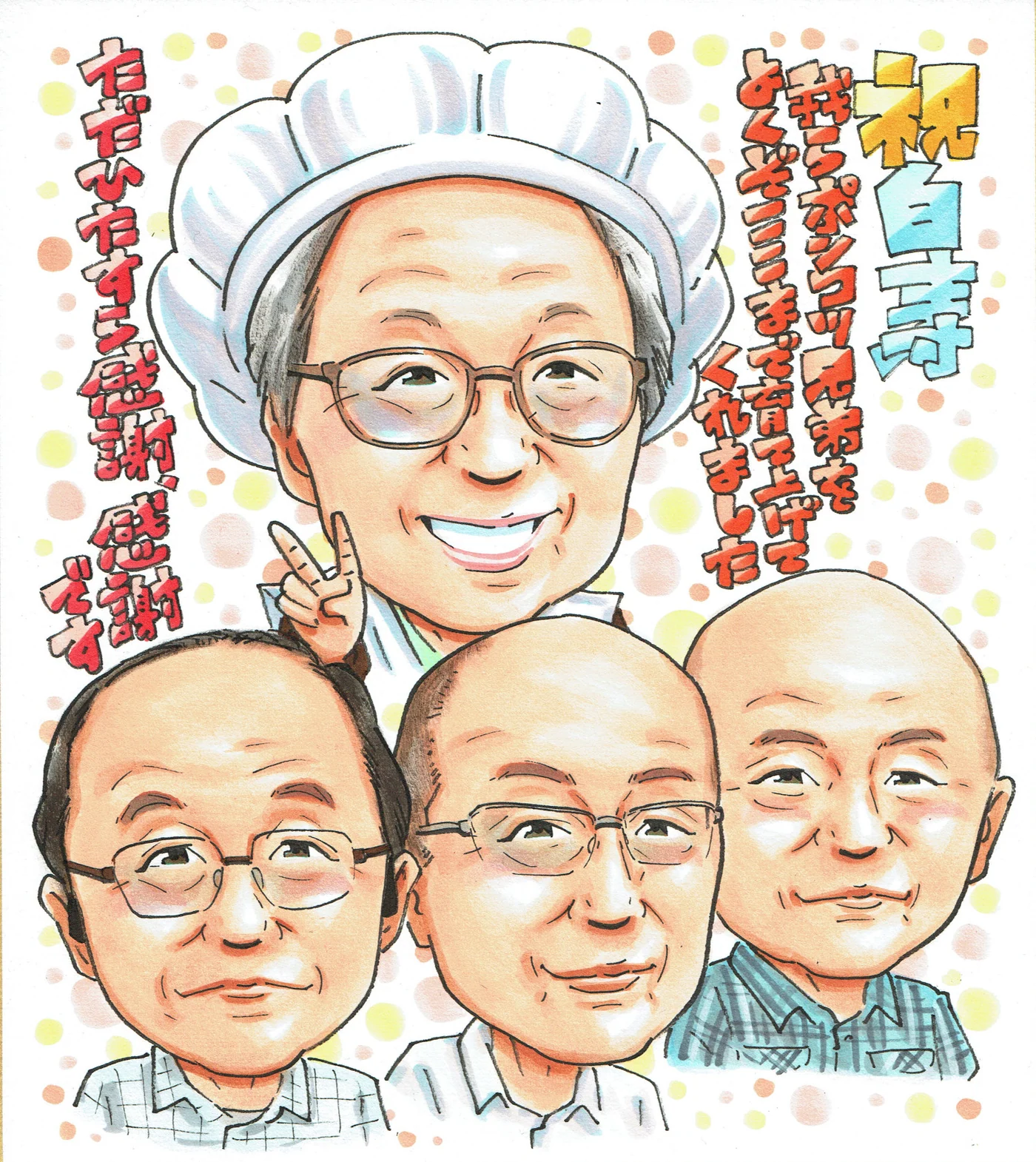 白寿祝いに贈られた手描き似顔絵の制作例