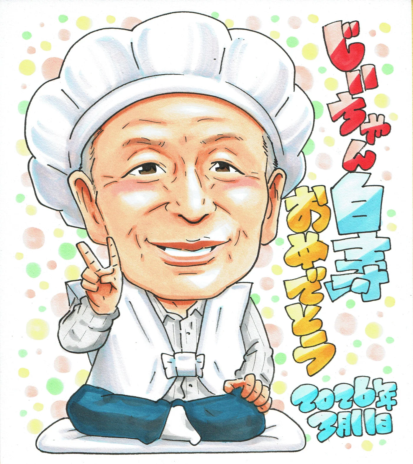 白寿祝いに贈られた手描き似顔絵の制作例