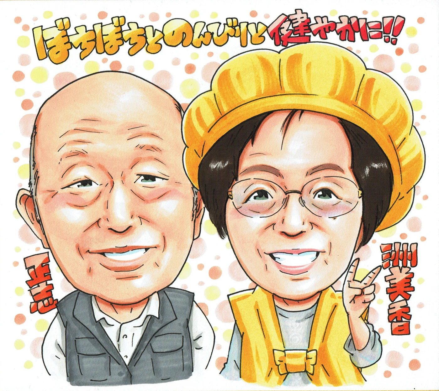 誕生日や記念日に贈られた手描き似顔絵の制作例