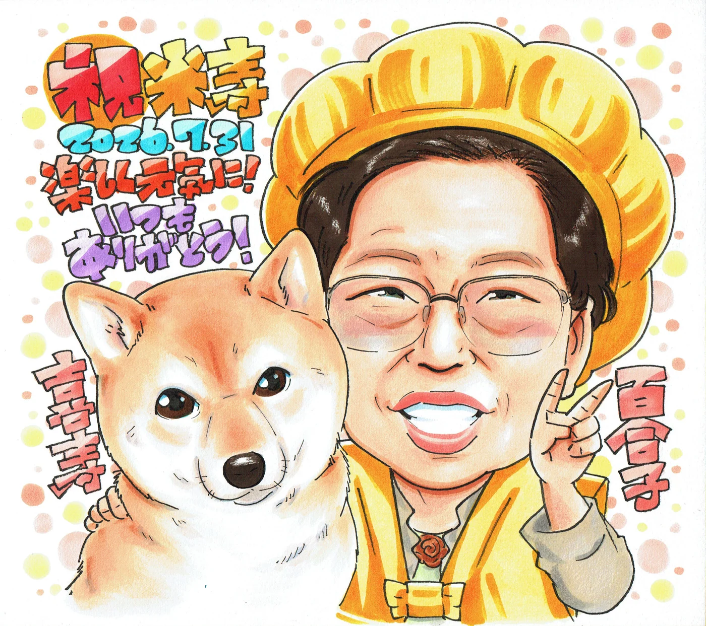 米寿祝いに贈られた手描き似顔絵の制作例