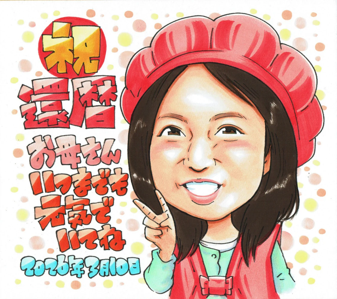 赤いちゃんちゃんこで祝うお母様の還暦似顔絵
