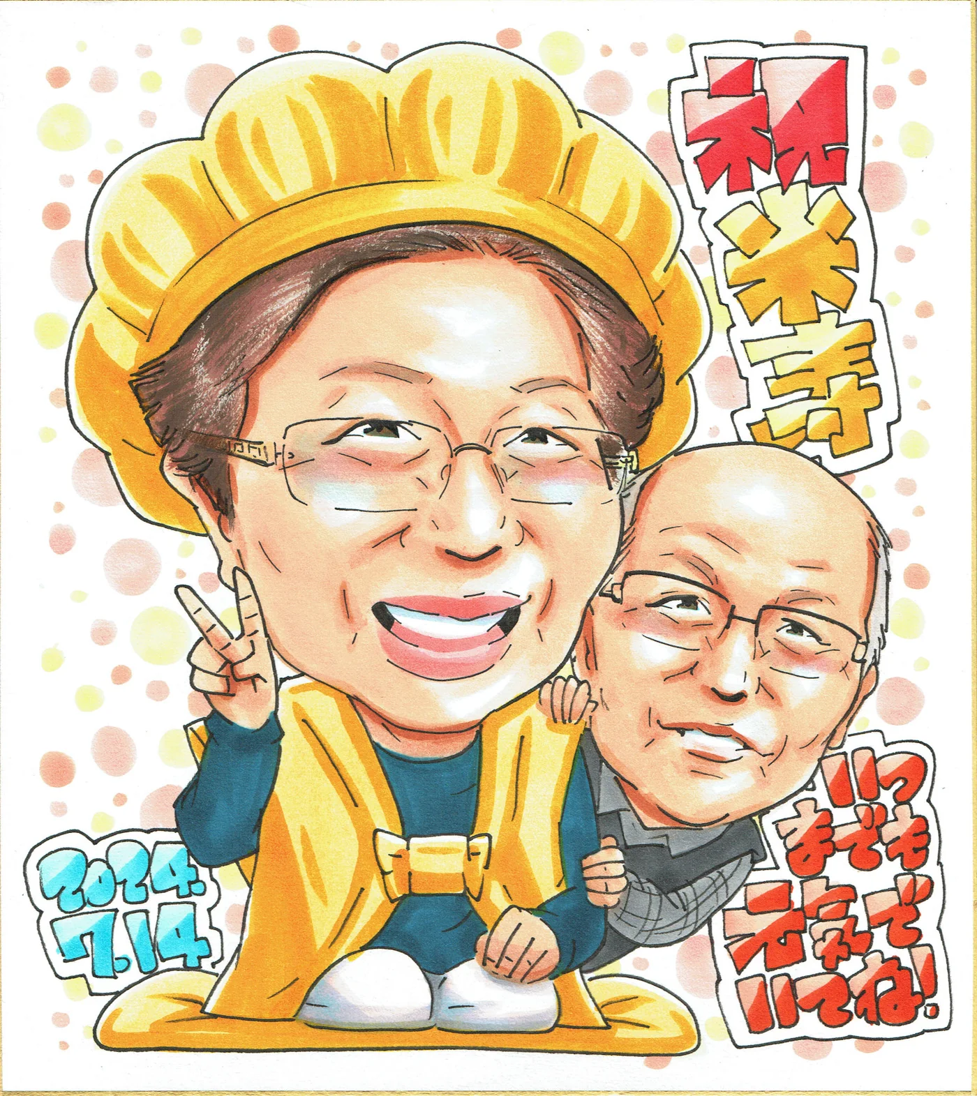 黄色いちゃんちゃんこの男性と女性を描く米寿祝い似顔絵