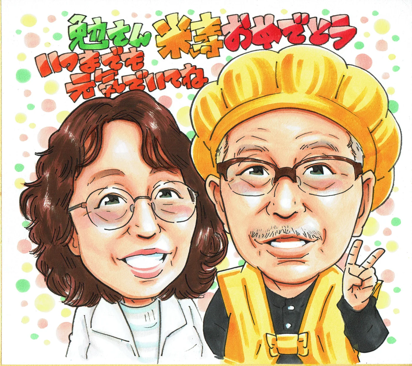 黄色いちゃんちゃんこの男性と女性が笑う米寿祝い似顔絵