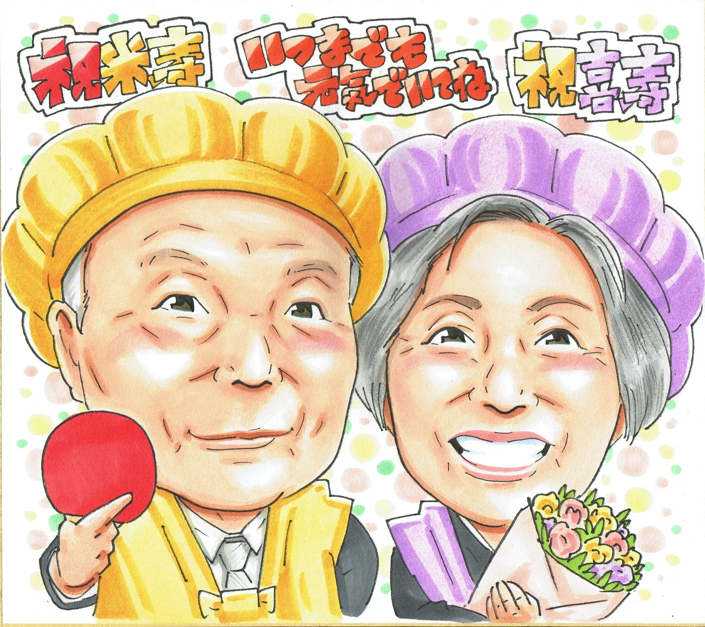 米寿と喜寿を一緒に祝ったお二人の似顔絵