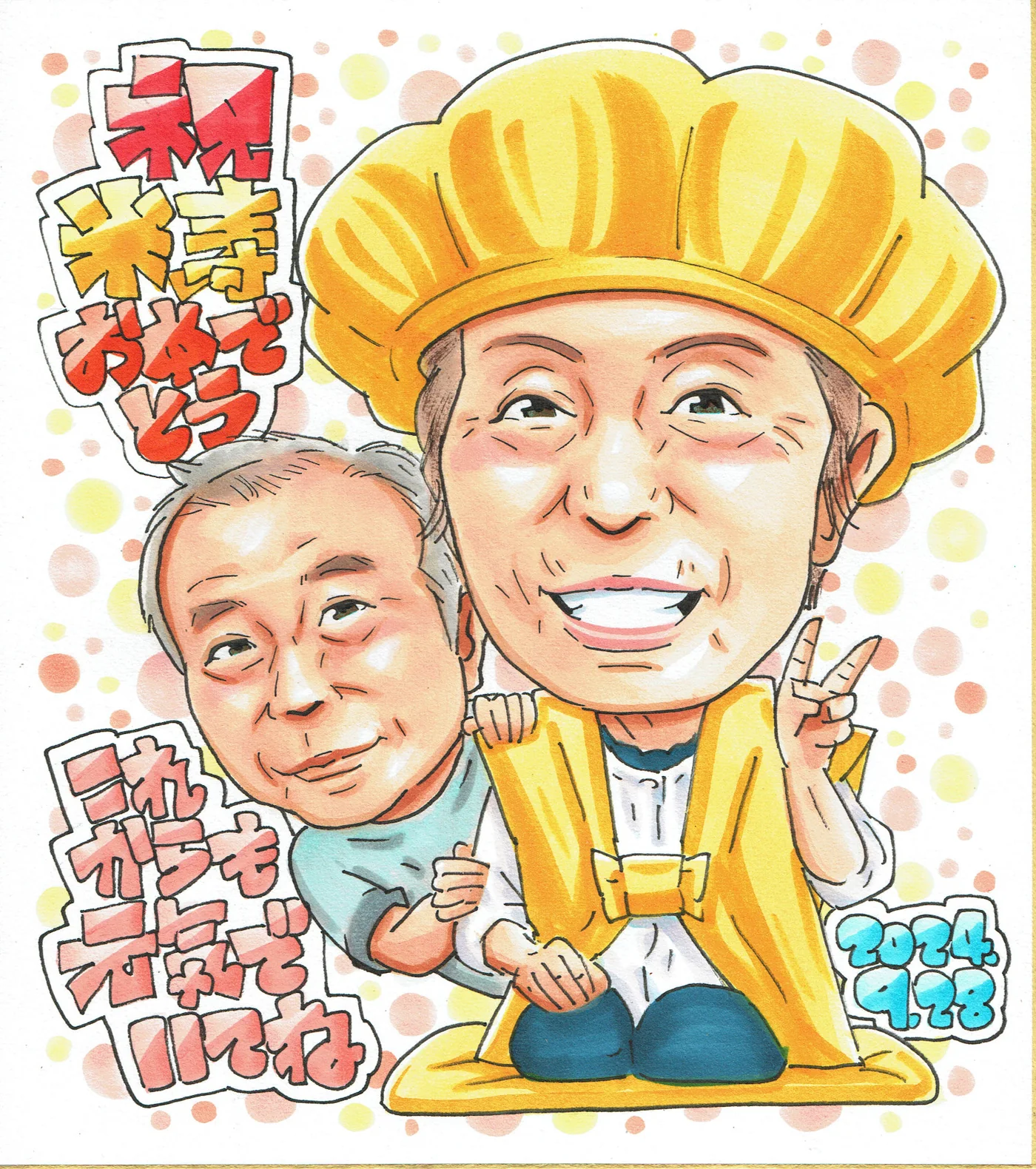 黄色いちゃんちゃんこの女性と男性が並ぶ米寿祝い似顔絵