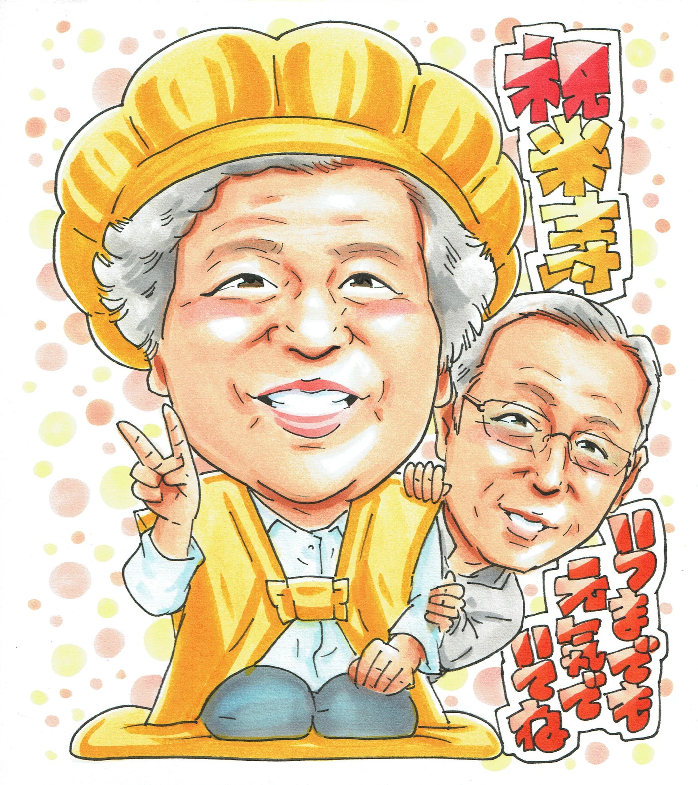 黄色いちゃんちゃんこでピースする女性の米寿祝い似顔絵|寄り添う男性と88歳の記念