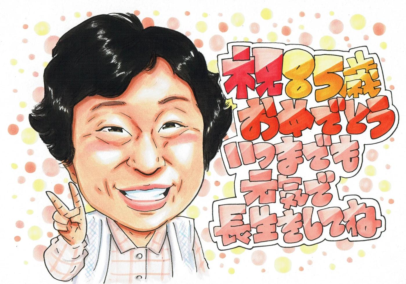 ピースで笑う女性の85歳お祝い似顔絵｜長生きを願う誕生日プレゼント