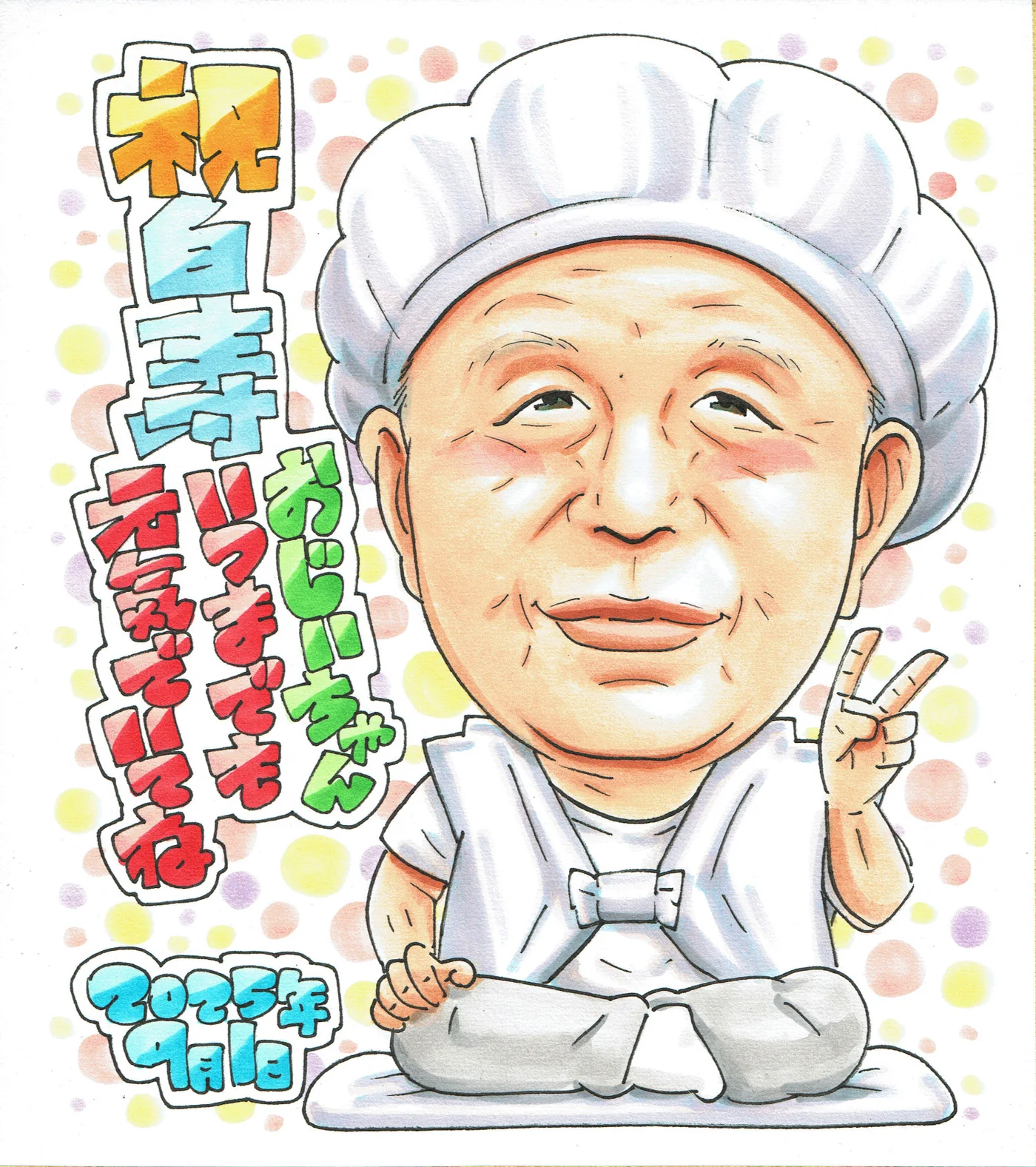 白いちゃんちゃんこで座る男性の白寿祝い似顔絵