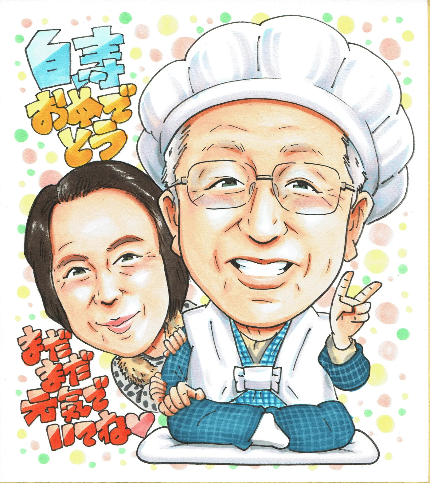 白いちゃんちゃんこの男性と女性を描く白寿祝い似顔絵