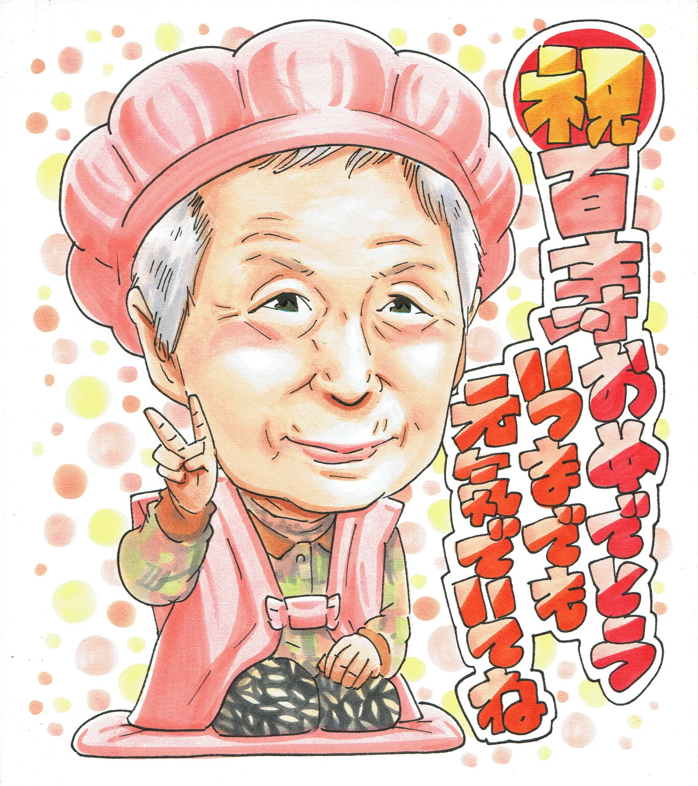 百寿を迎える女性の似顔絵|桃色のちゃんちゃんこで祝う100歳