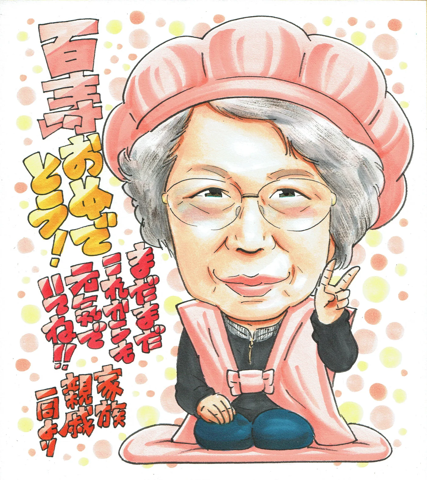 桃色のちゃんちゃんこでピースする女性の百寿祝い似顔絵