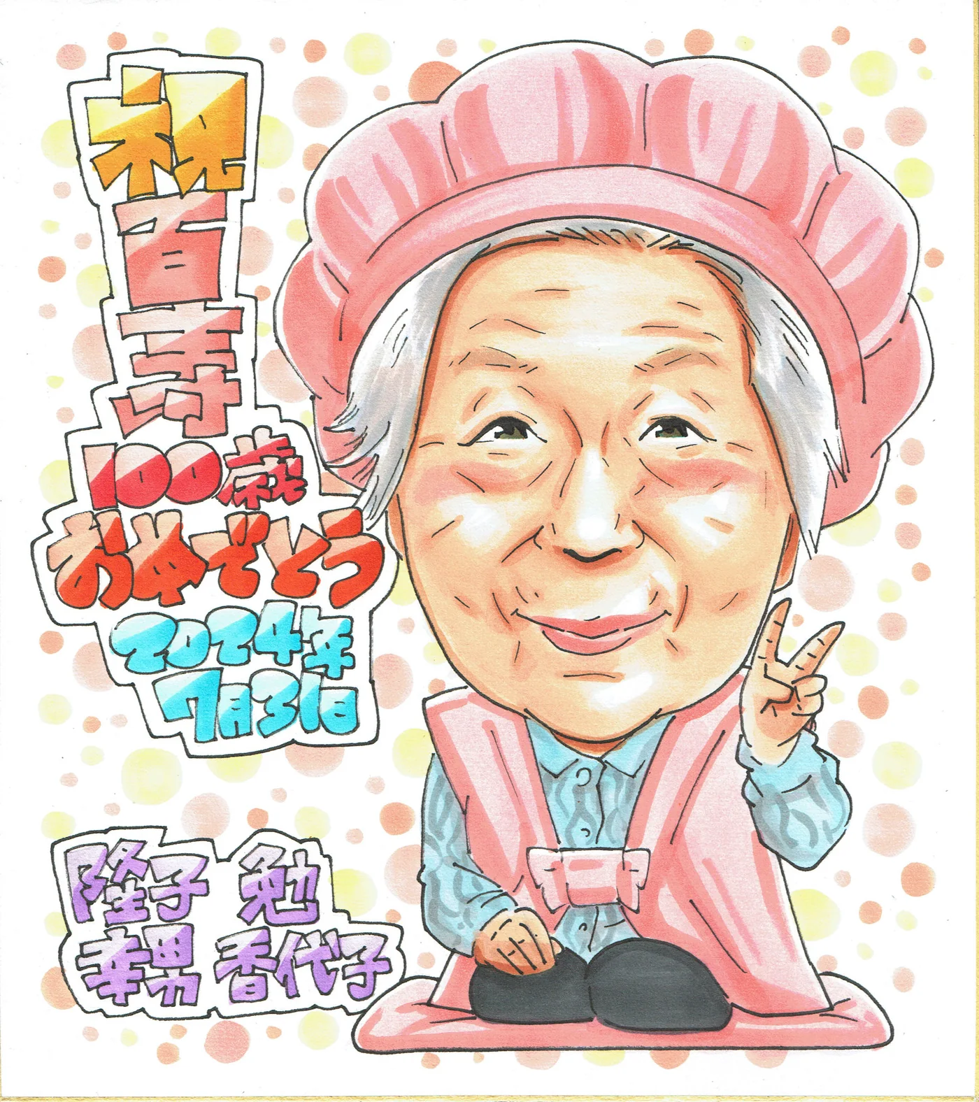 桃色のちゃんちゃんこで座る女性の百寿祝い似顔絵