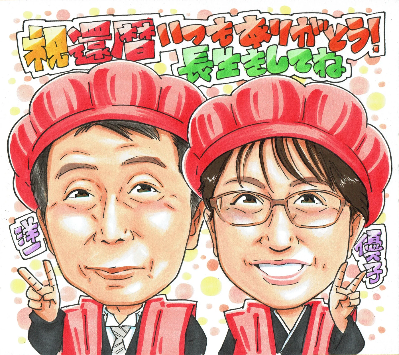 夫婦で祝う還暦の似顔絵｜おそろいの赤いちゃんちゃんこ