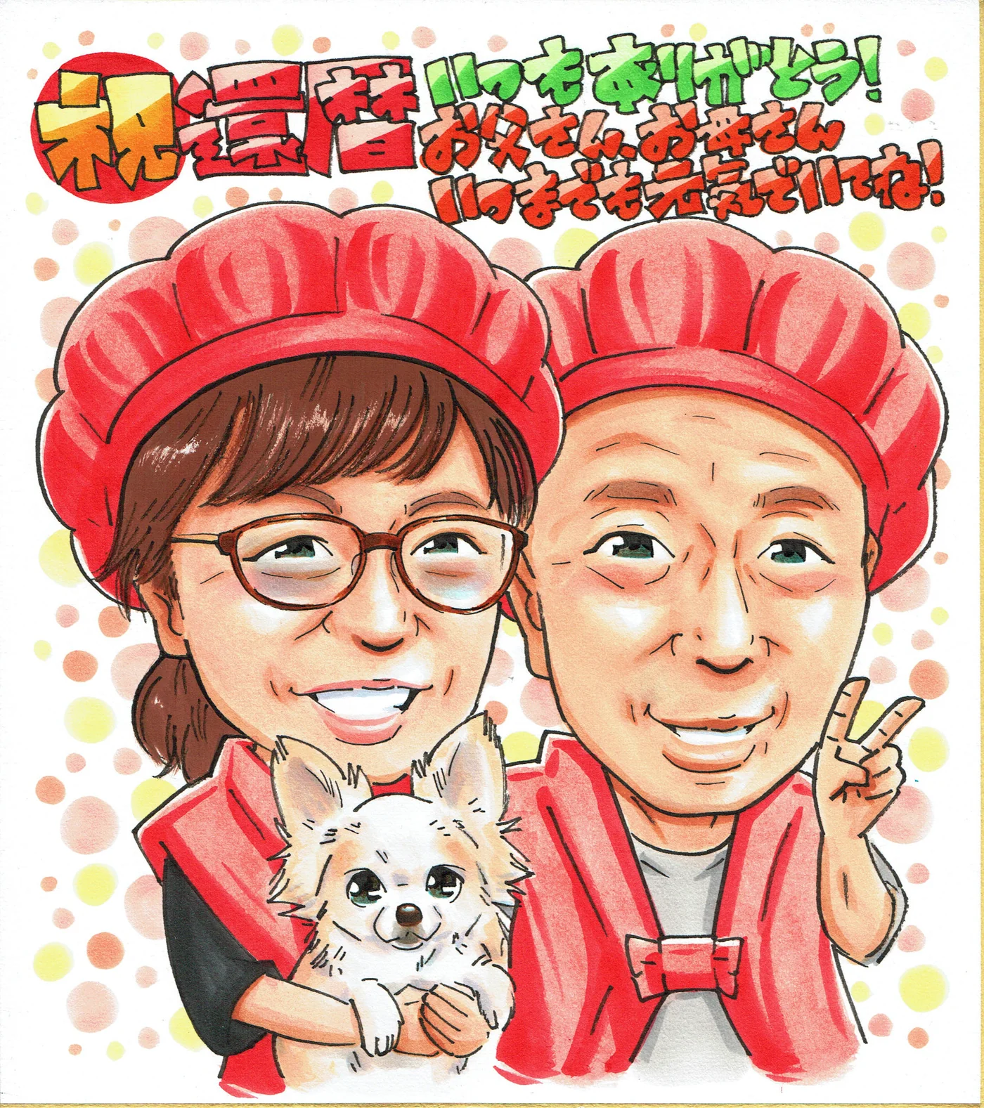 愛犬を抱く赤いちゃんちゃんこのお二人の還暦祝い似顔絵