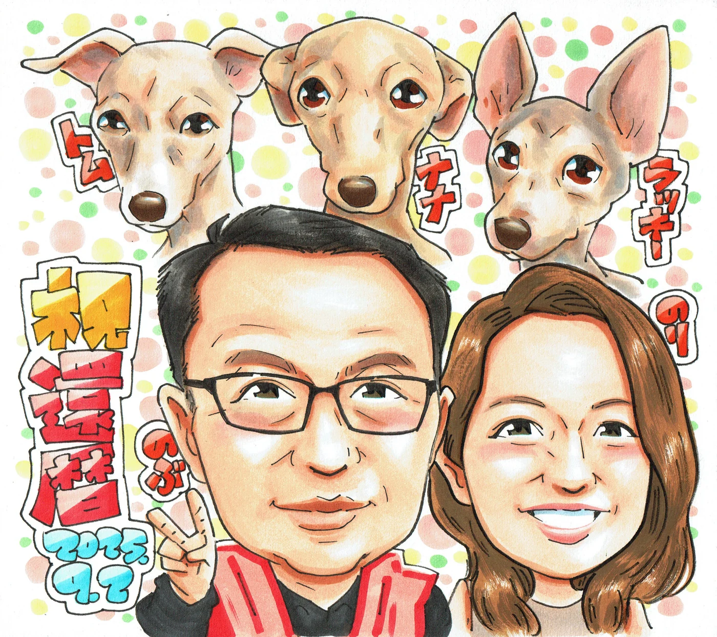 愛犬3匹と一緒の還暦祝い似顔絵|二人とペットを一枚に