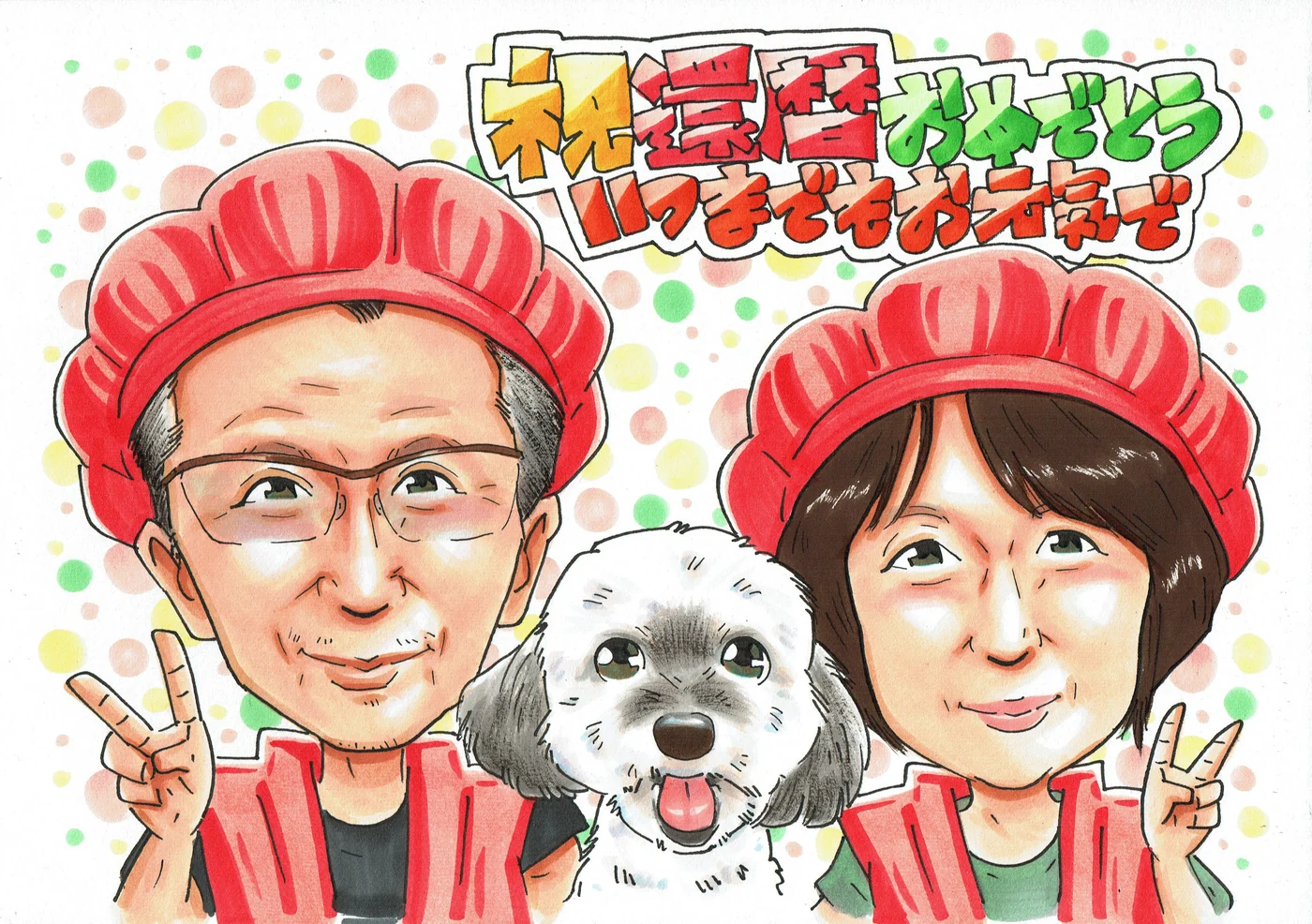 白い愛犬を真ん中にご夫婦で祝う還暦似顔絵｜おそろいの赤い帽子でピース