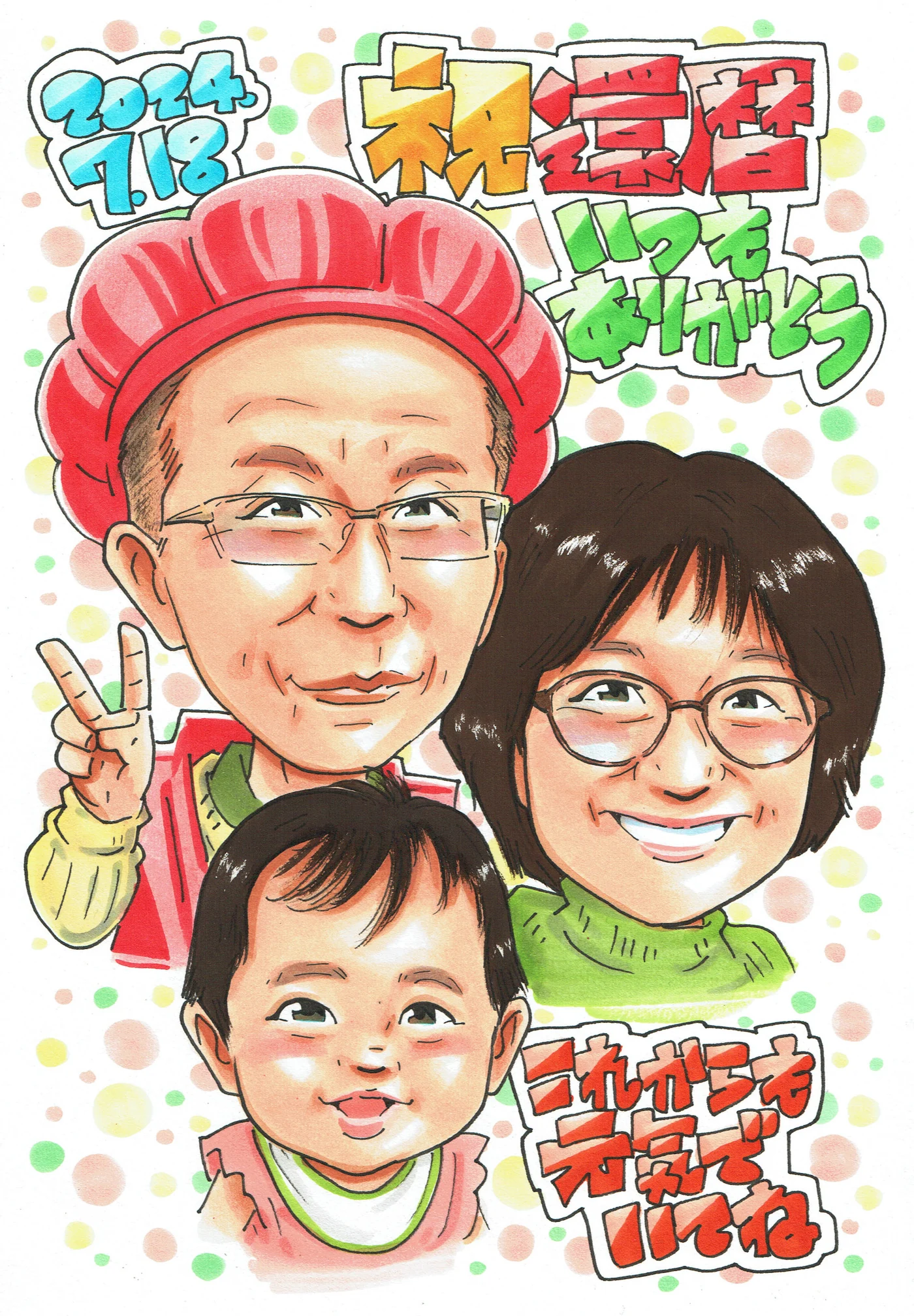 眼鏡の男性と女性・赤ちゃんを描く還暦祝い似顔絵｜家族3人で祝う60歳